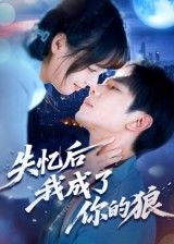 短剧 《失忆后我成了你的狼》 免费观看超高清完整全集完整版 第1张 短剧 《失忆后我成了你的狼》 免费观看超高清完整全集完整版 第1张