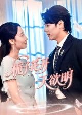 栀子花开天欲明短剧1080P HD超高清全集完整版免费在线看  第1张