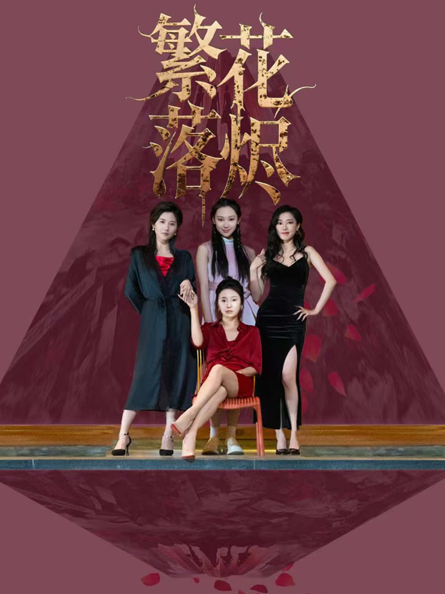 短剧 《繁花落烬》 免费观看超高清完整全集在线播放 第1张 短剧 《繁花落烬》 免费观看超高清完整全集在线播放 第1张