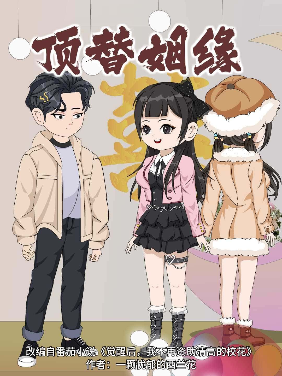 热门动漫顶替姻缘最新超高清全集无删减版，免费在线观看，完整剧情畅享，高清画质无广告版！  第1张