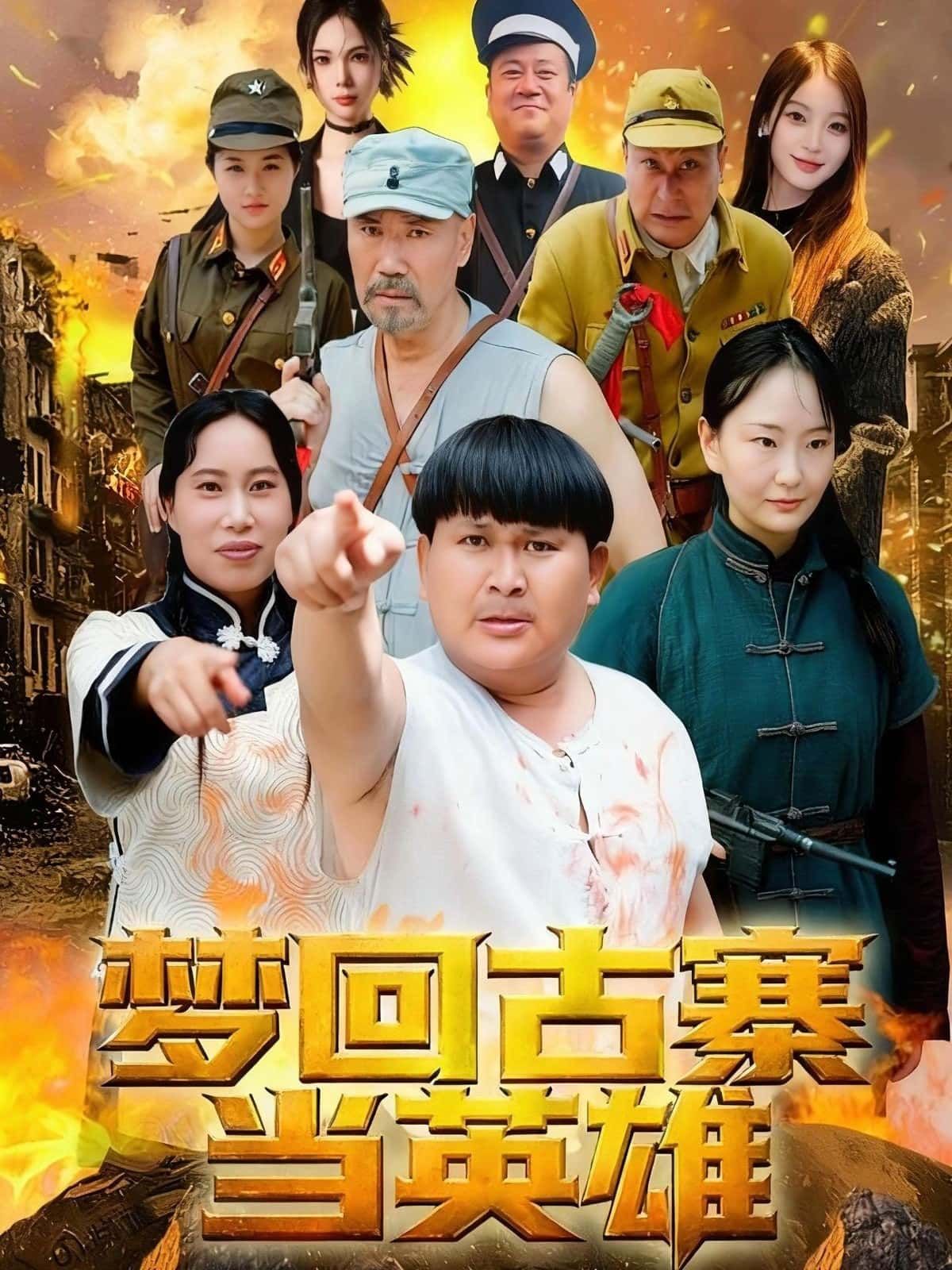 短剧梦回古寨当英雄免费在线观看,高清全集完整版,一键穿越热血江湖! 第1张 短剧梦回古寨当英雄免费在线观看,高清全集完整版,一键穿越热血江湖! 第1张