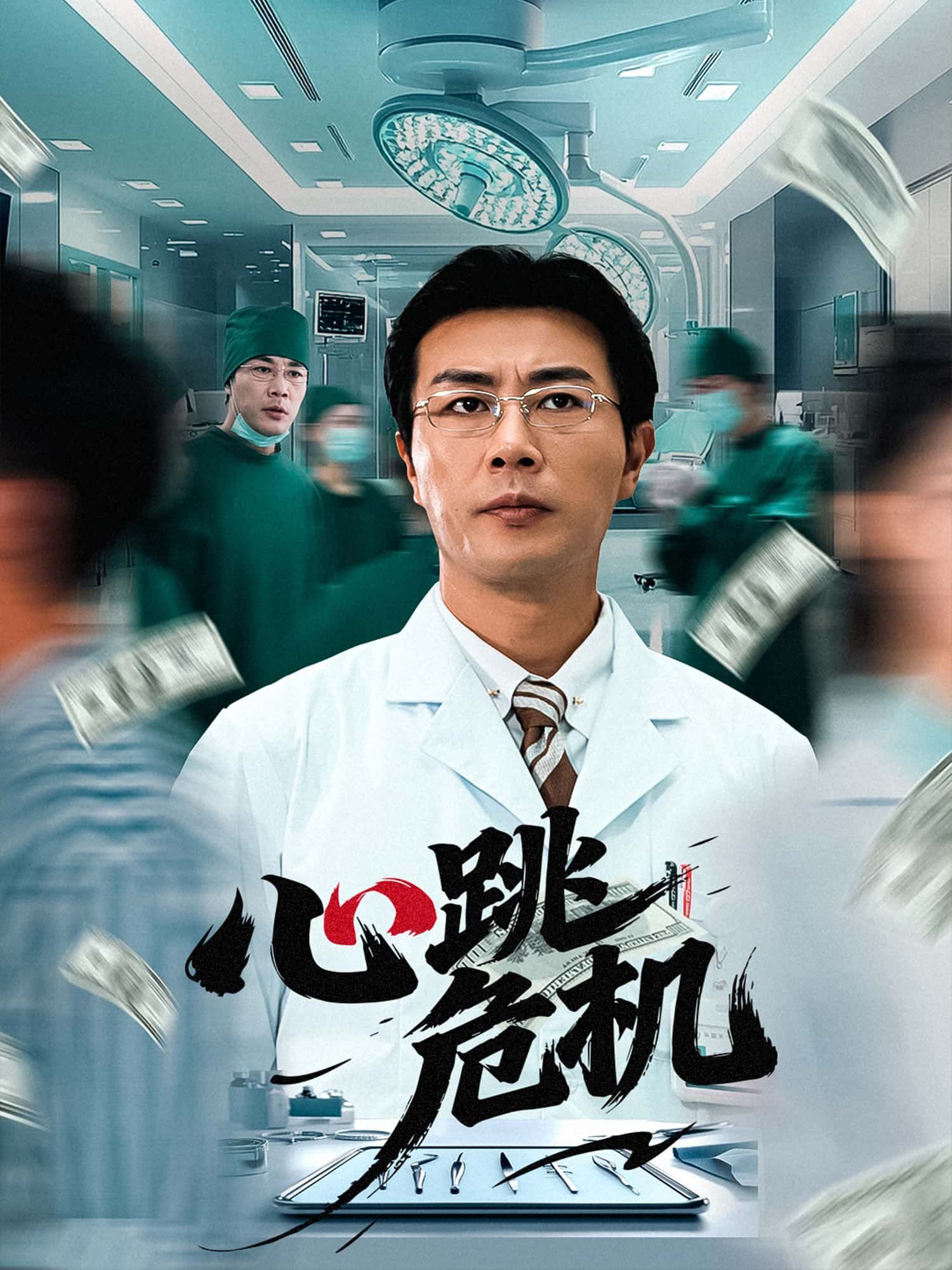 短剧 《心跳危机》 免费超高清完整全集在线观看 第1张 短剧 《心跳危机》 免费超高清完整全集在线观看 第1张