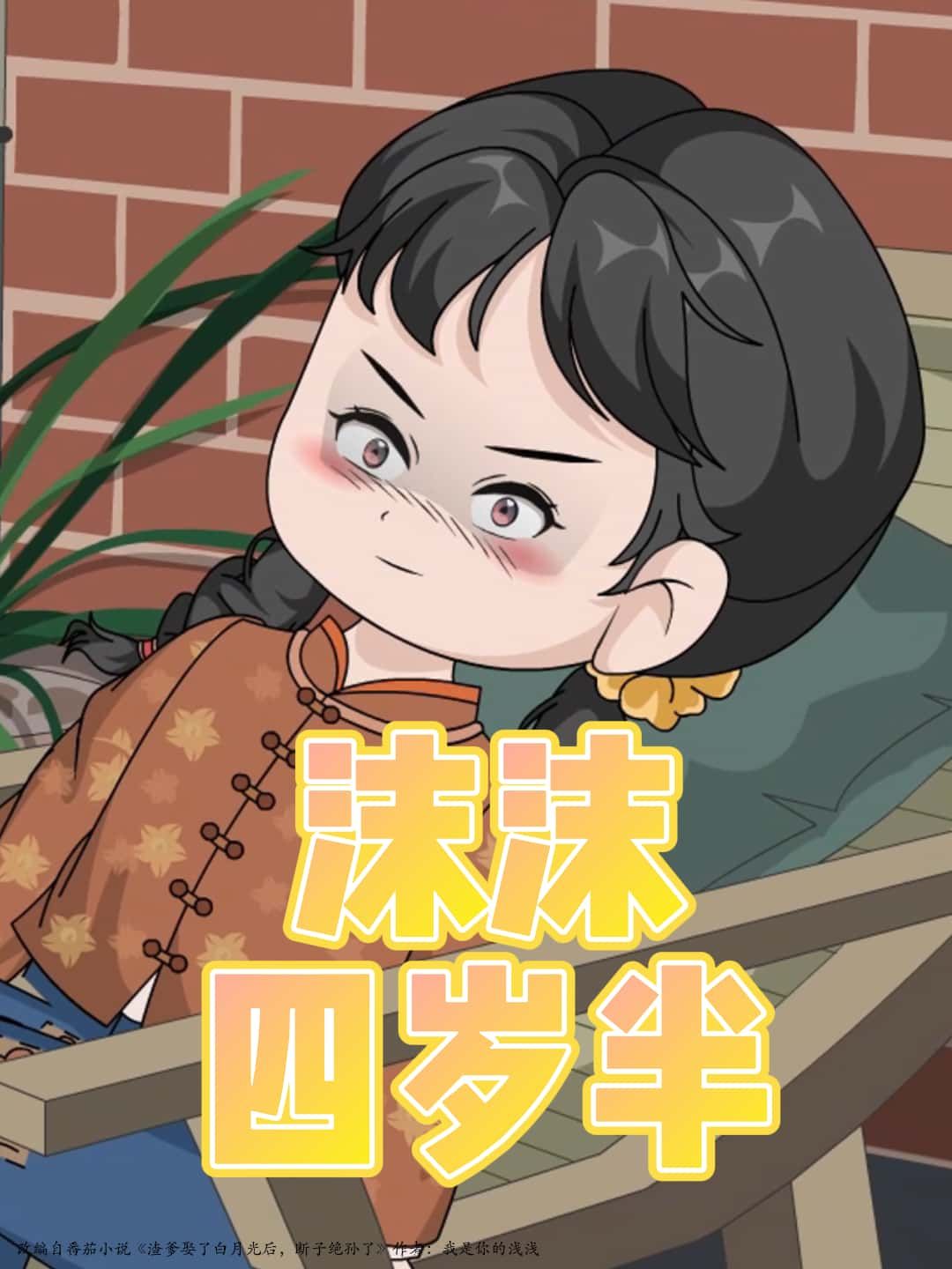 沫沫四岁半短剧高清完整全集,在线免费观看,四岁半萌娃成长故事全收录,暖心上线。 第1张 沫沫四岁半短剧高清完整全集,在线免费观看,四岁半萌娃成长故事全收录,暖心上线。 第1张