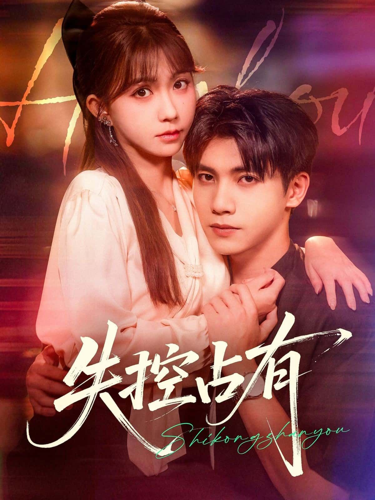 短剧失控占有HD高清无删减全集完整版，免费在线观看，剧情烧脑刺激，占有欲失控极致体验。