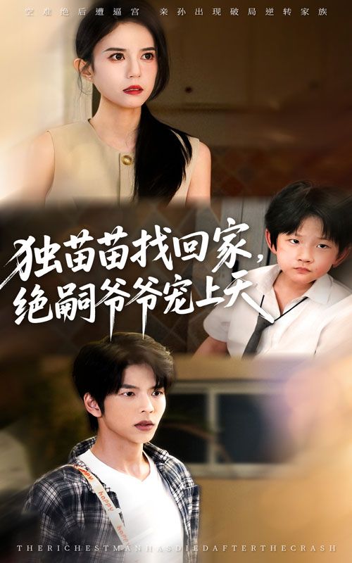 短剧独苗苗找回家绝嗣爷爷宠上天超高清无删减全集,免费在线看,独苗苗寻亲,绝嗣爷爷极致宠爱! 第1张 短剧独苗苗找回家绝嗣爷爷宠上天超高清无删减全集,免费在线看,独苗苗寻亲,绝嗣爷爷极致宠爱! 第1张