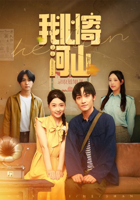 我心寄河山超人气短剧高清全集完整版无广告免费在线观看全集,无需会员立即看 第1张 我心寄河山超人气短剧高清全集完整版无广告免费在线观看全集,无需会员立即看 第1张