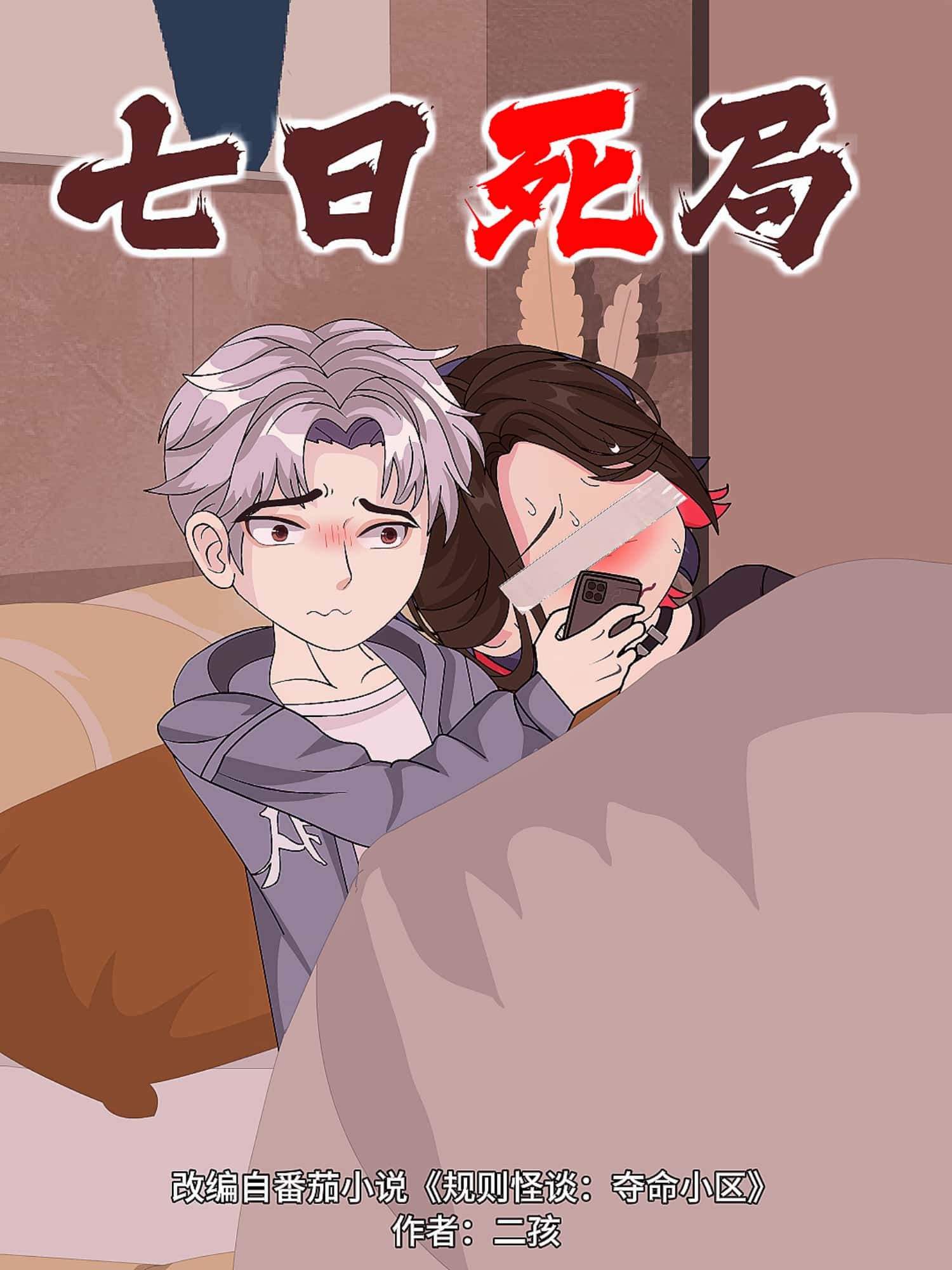 动漫 《七日死局》 高清完整全集免费在线观看无广告 第1张 动漫 《七日死局》 高清完整全集免费在线观看无广告 第1张