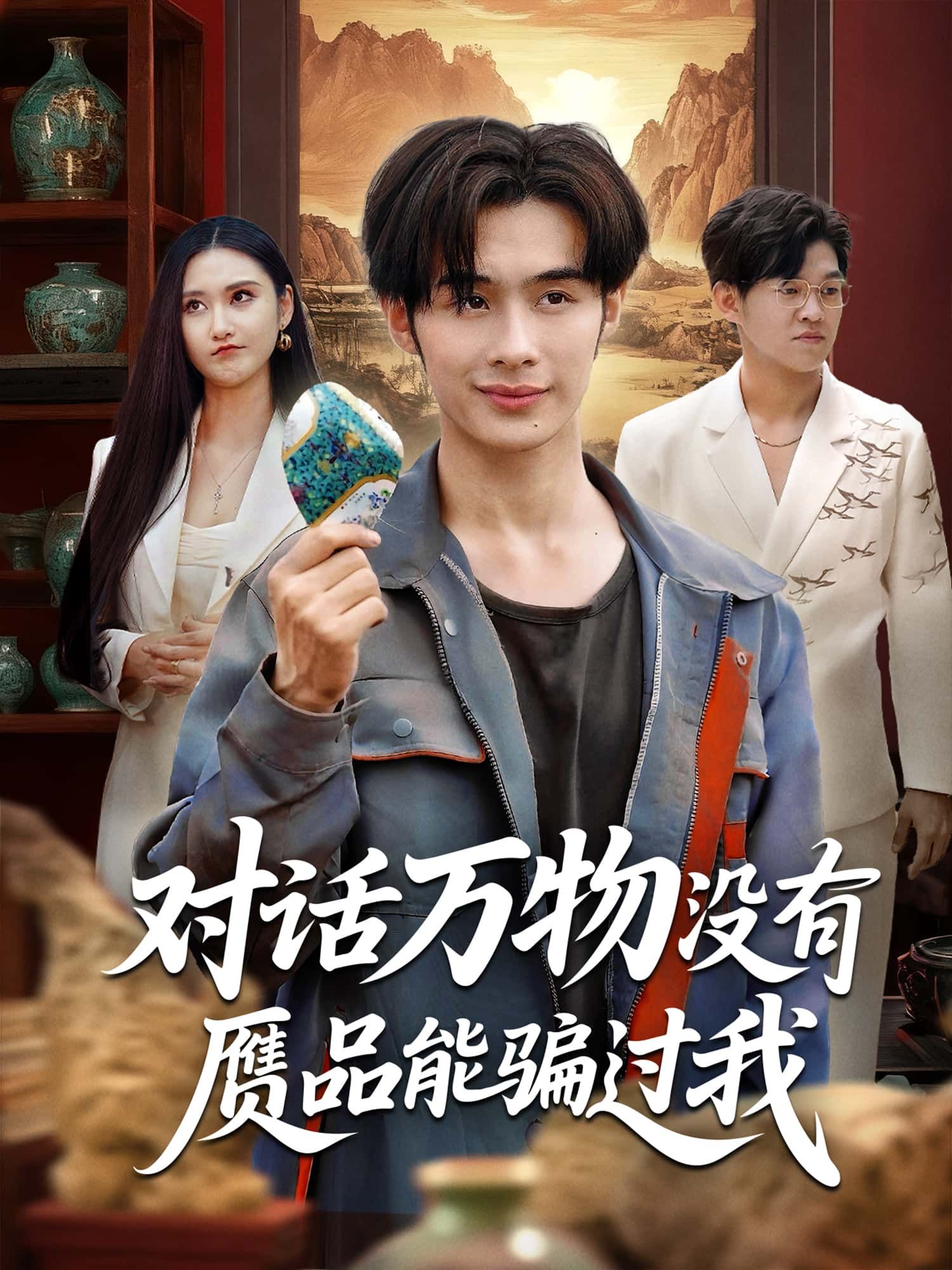 短剧对话万物完整高清全集，万物开口辨赝品，没有赝品能骗过我，在线免费观看！