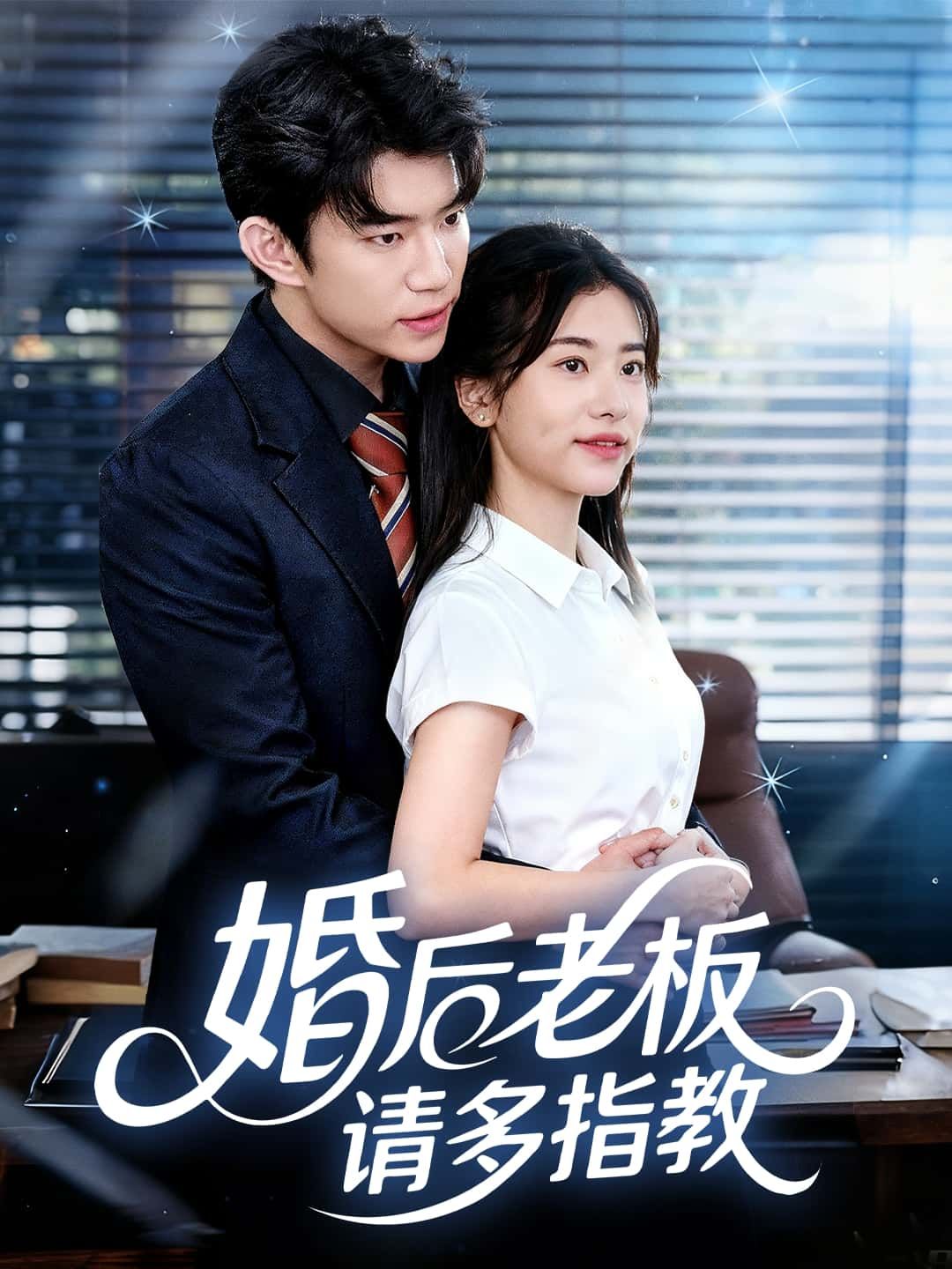 婚后老板请多指教短剧1080P超高清全集完整版,免费在线观看  第1张 婚后老板请多指教短剧1080P超高清全集完整版,免费在线观看  第1张