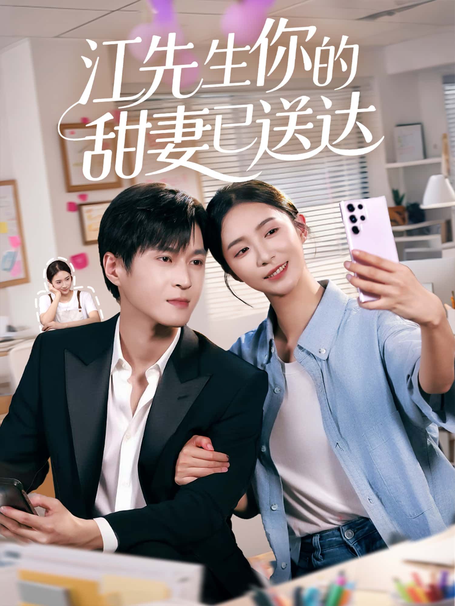 短剧江先生你的甜妻已送达1080P高清全集,在线免费观看无删减版  第1张 短剧江先生你的甜妻已送达1080P高清全集,在线免费观看无删减版  第1张