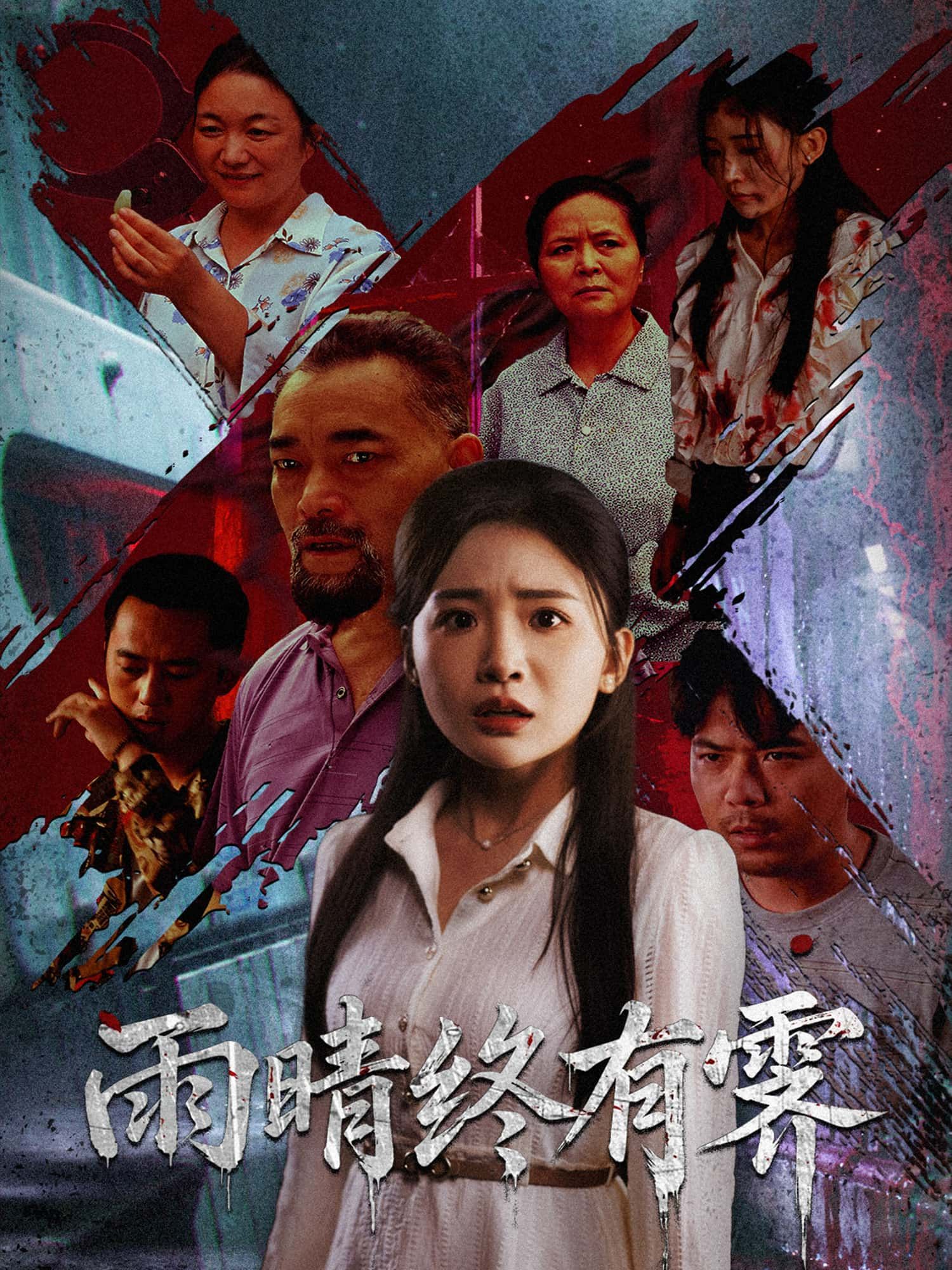 短剧雨晴终有霁1080P HD高清全集完整版免费在线观看