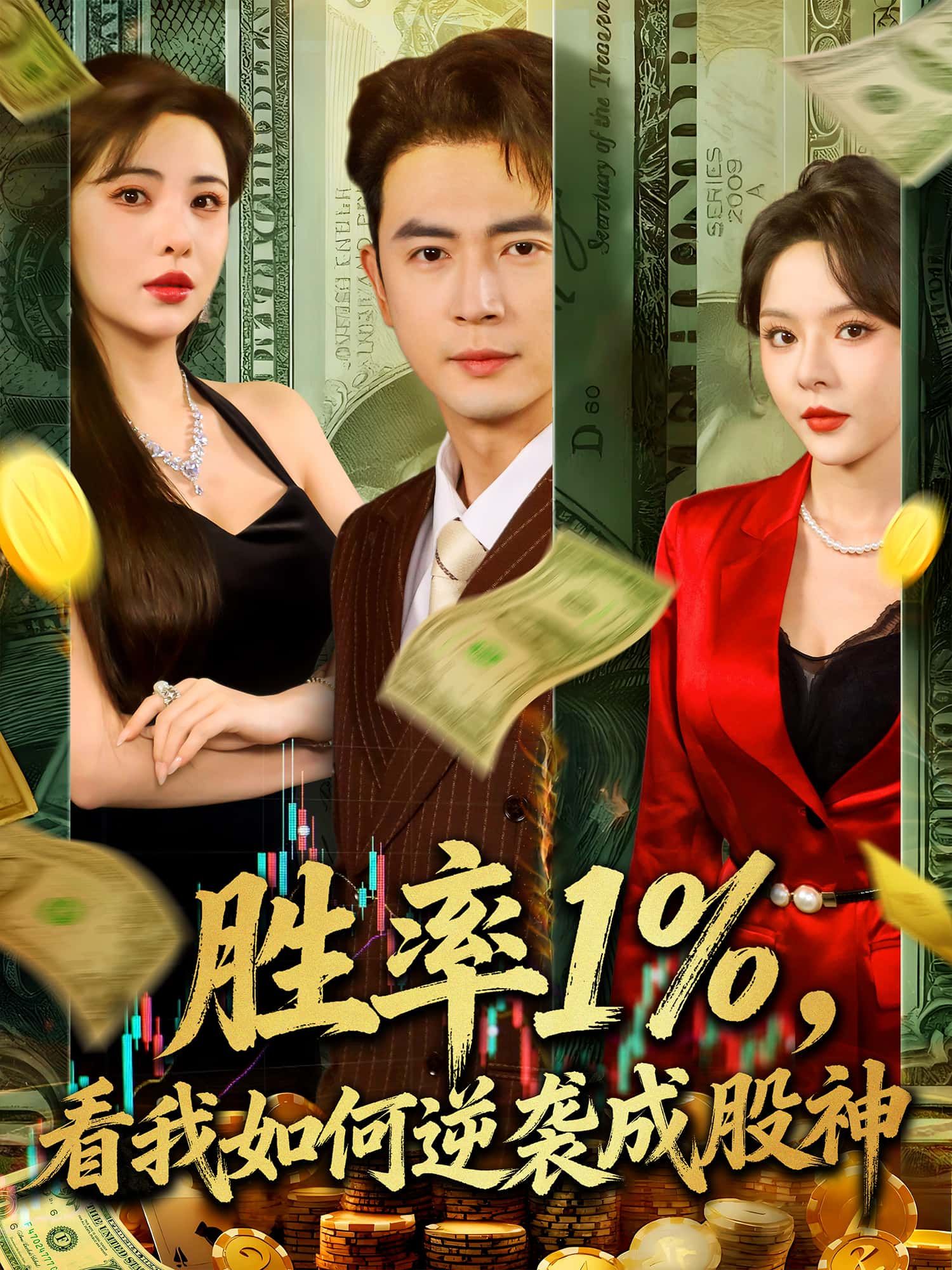短剧胜率1%,看我逆袭成股神1080P HD高清全集完整版,立即免费在线观看!  第1张 短剧胜率1%,看我逆袭成股神1080P HD高清全集完整版,立即免费在线观看!  第1张