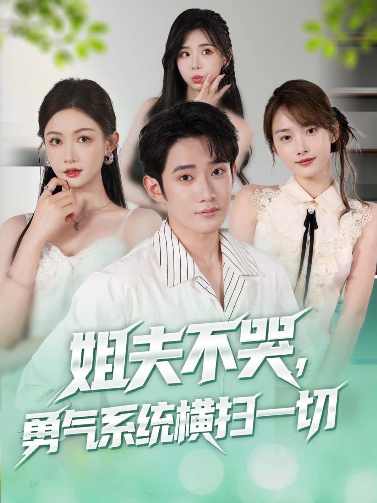 短剧姐夫不哭勇气系统横扫一切1080P超高清，全集免费在线观看。