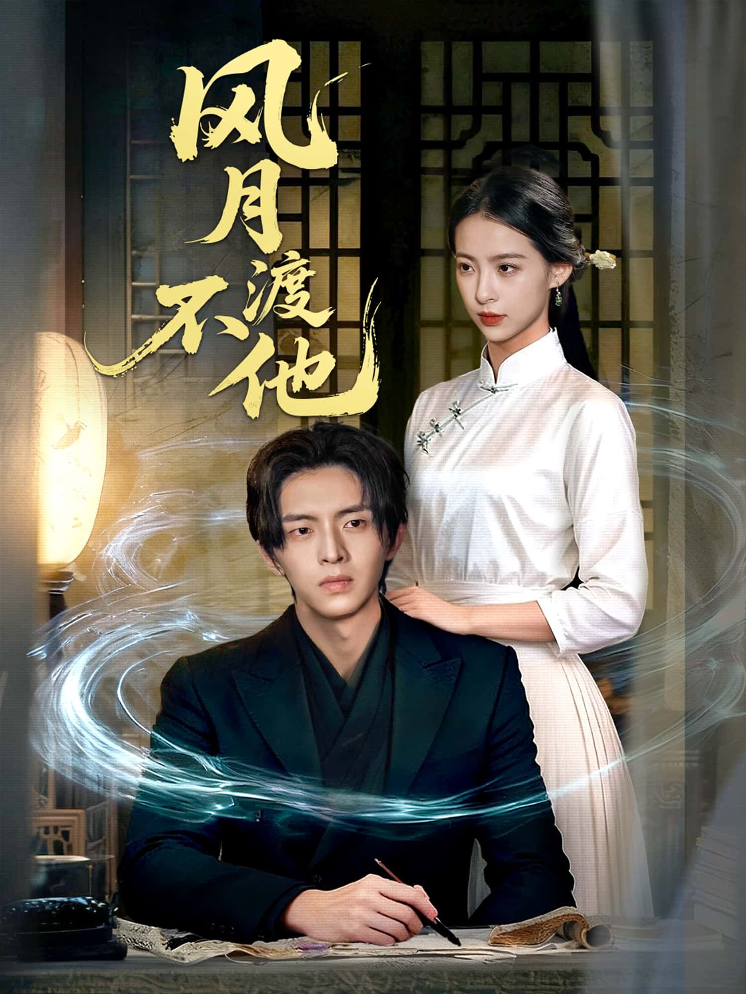 短剧风月不渡他高清全集无删减版,免费在线播放,即刻观看!  第1张 短剧风月不渡他高清全集无删减版,免费在线播放,即刻观看!  第1张