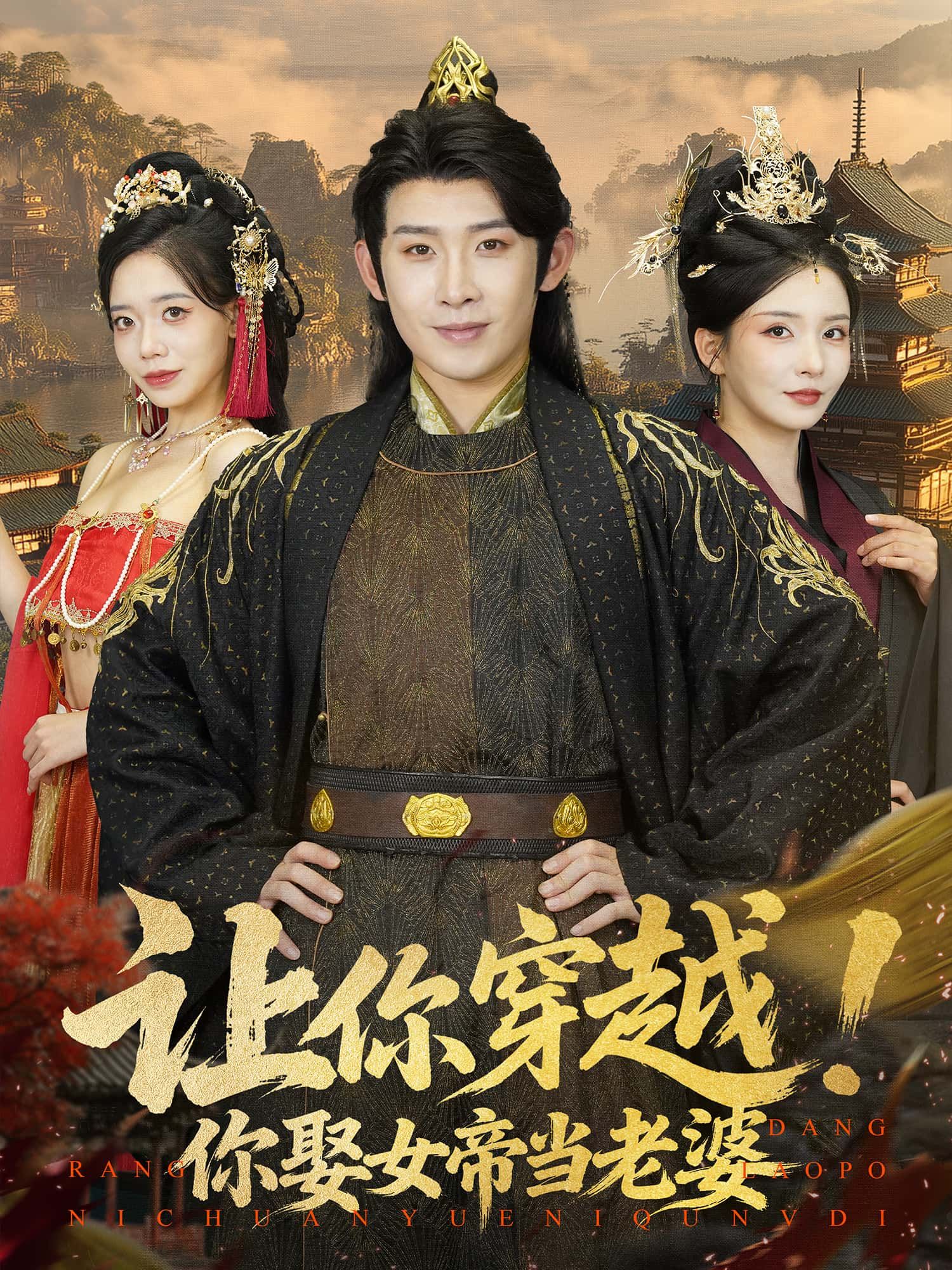 短剧 《让你穿越!你娶女帝当老婆》 免费 1080P 高清全集完整版在线观看 第1张 短剧 《让你穿越!你娶女帝当老婆》 免费 1080P 高清全集完整版在线观看 第1张