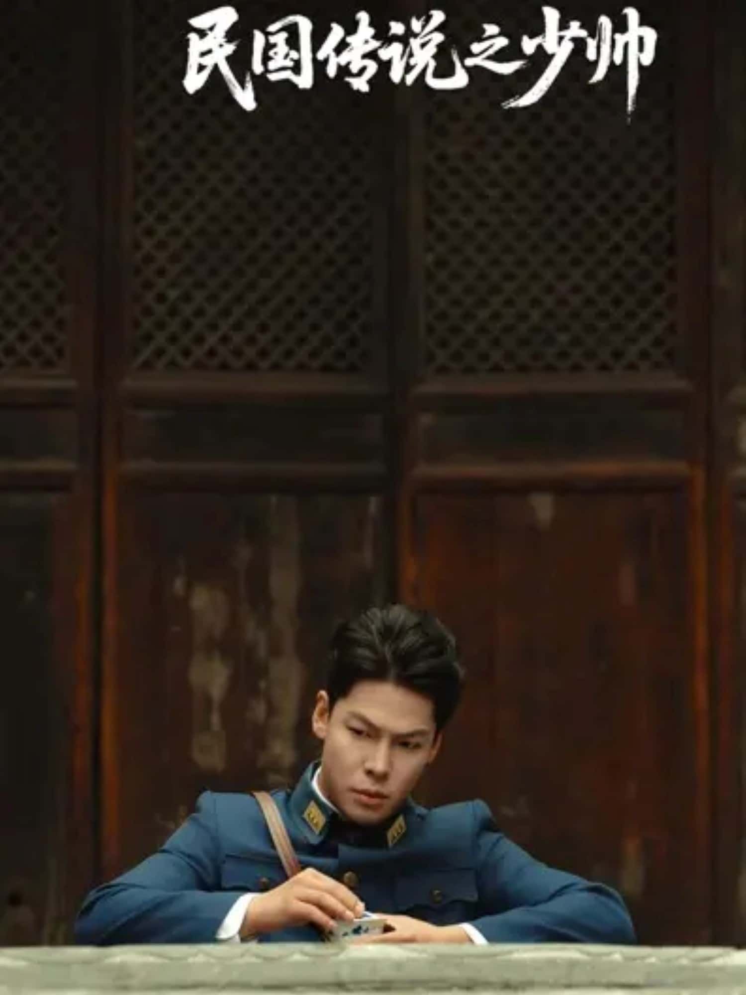 短剧民国传说之少帅超高清全集,免费在线播放完整版! 第1张 短剧民国传说之少帅超高清全集,免费在线播放完整版! 第1张