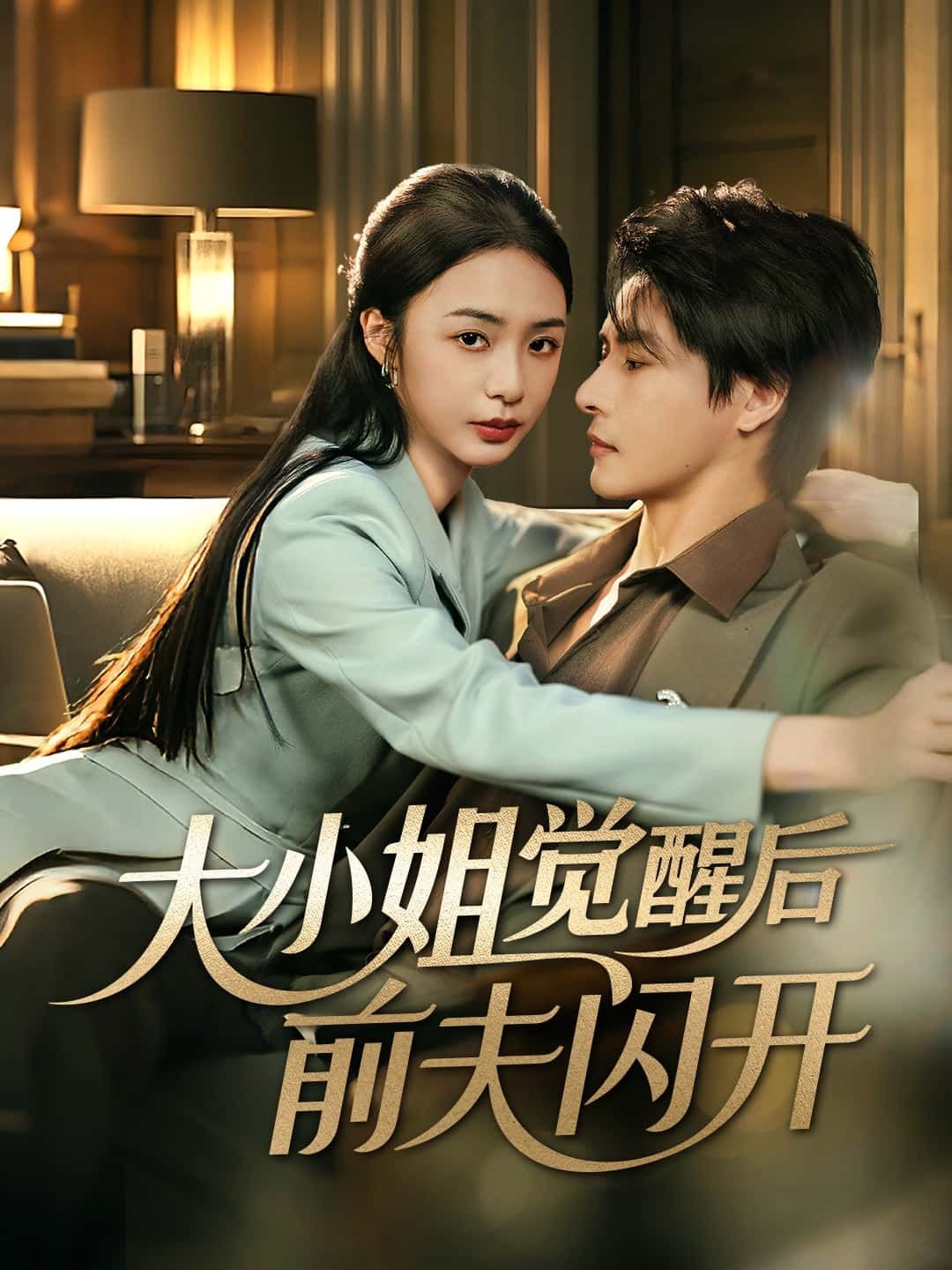 短剧大小姐觉醒后前夫闪开高清全集,免费在线看,大小姐觉醒逆袭,前夫快闪开! 第1张 短剧大小姐觉醒后前夫闪开高清全集,免费在线看,大小姐觉醒逆袭,前夫快闪开! 第1张