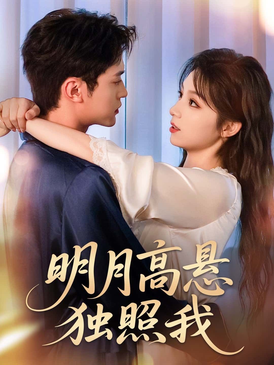 情感短剧明月高悬独照我高清全集无删减版,免费在线观看,沉浸式追剧无广告打扰,即刻观看。 第1张 情感短剧明月高悬独照我高清全集无删减版,免费在线观看,沉浸式追剧无广告打扰,即刻观看。 第1张