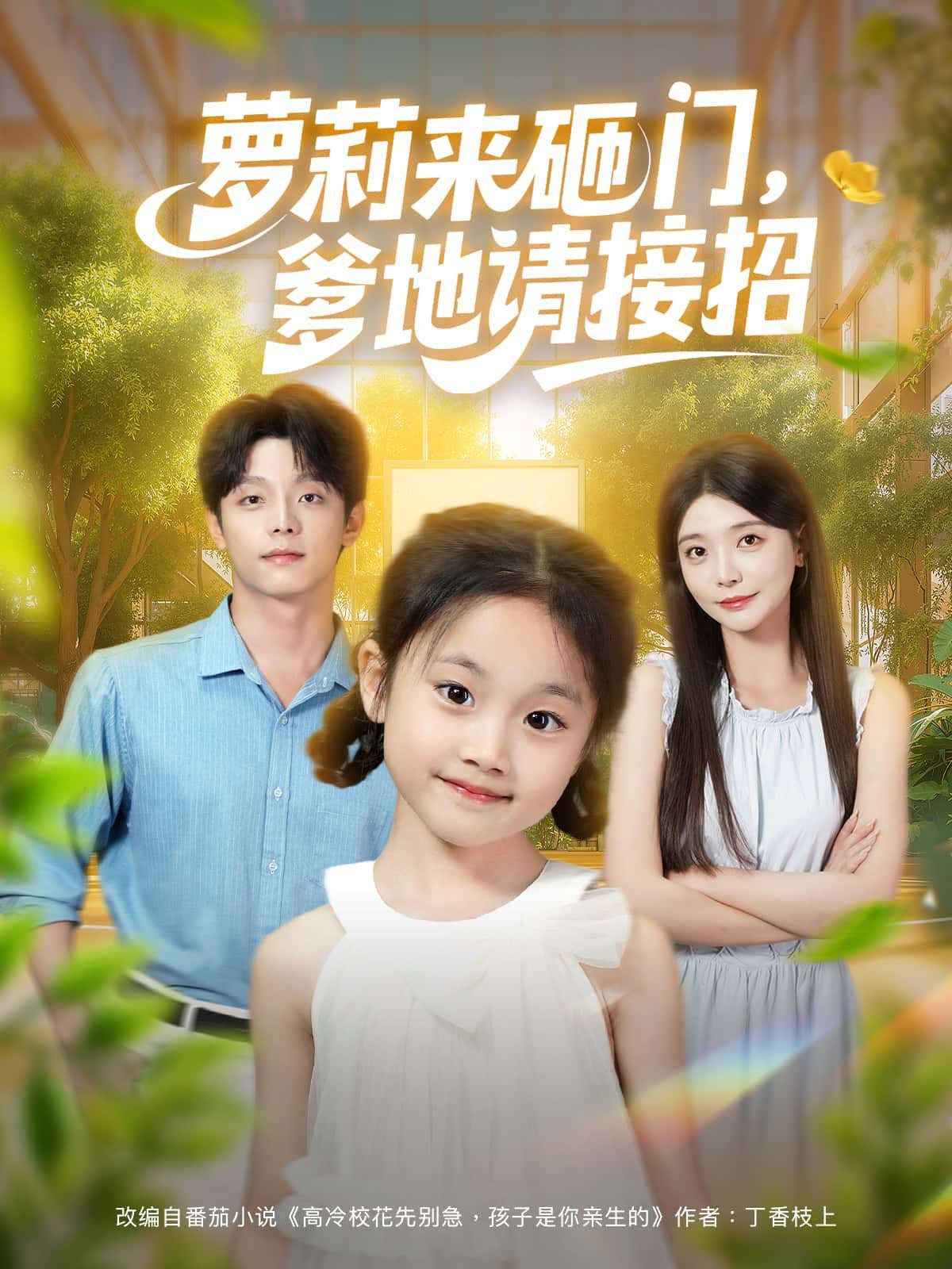 短剧 《萝莉来砸门,爹地请接招》 高清无删减全集在线免费播放完整版 第1张 短剧 《萝莉来砸门,爹地请接招》 高清无删减全集在线免费播放完整版 第1张