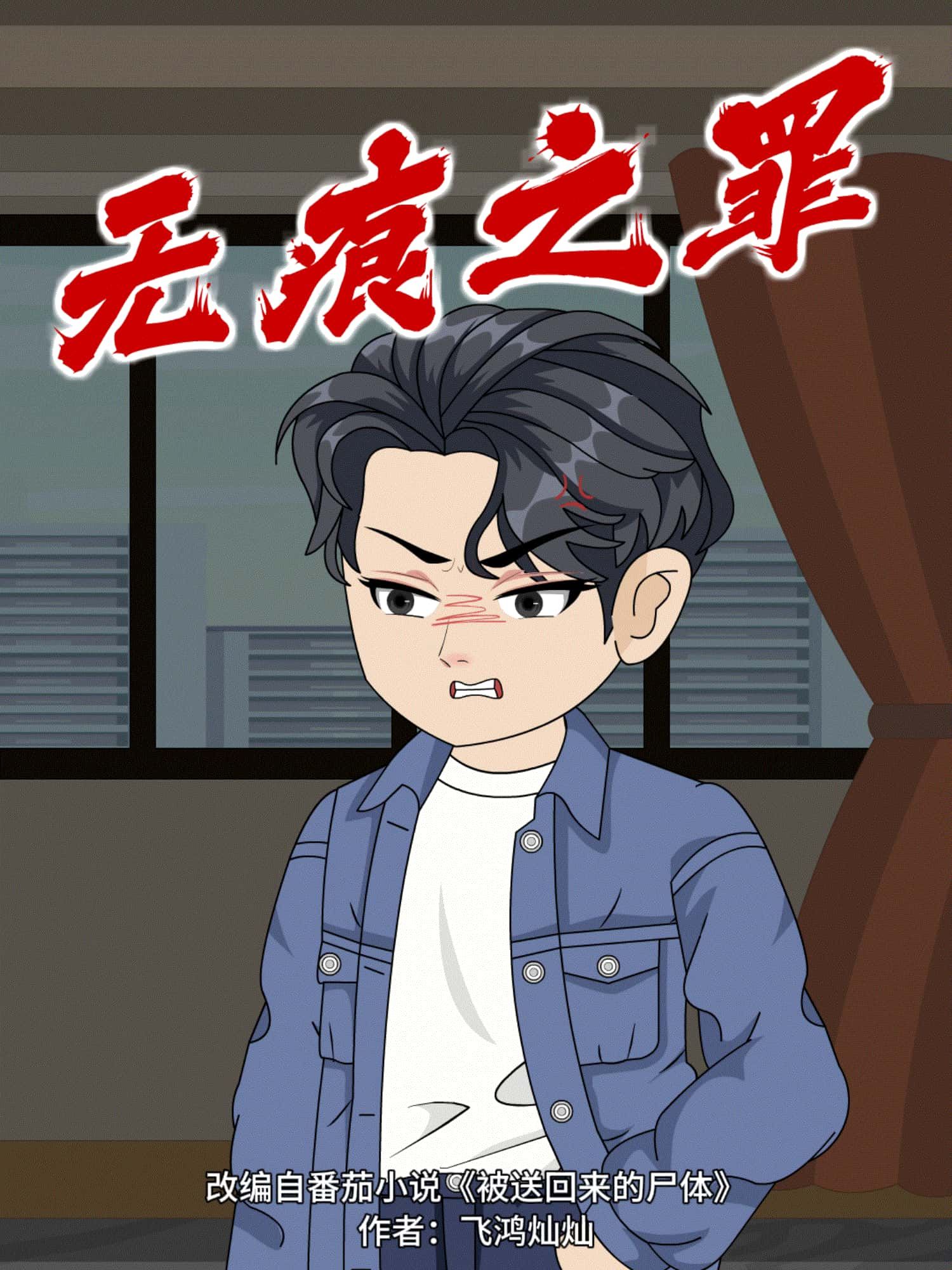 动漫无痕之罪免费在线播放,超高清全集无删减版正片畅看。 第1张 动漫无痕之罪免费在线播放,超高清全集无删减版正片畅看。 第1张