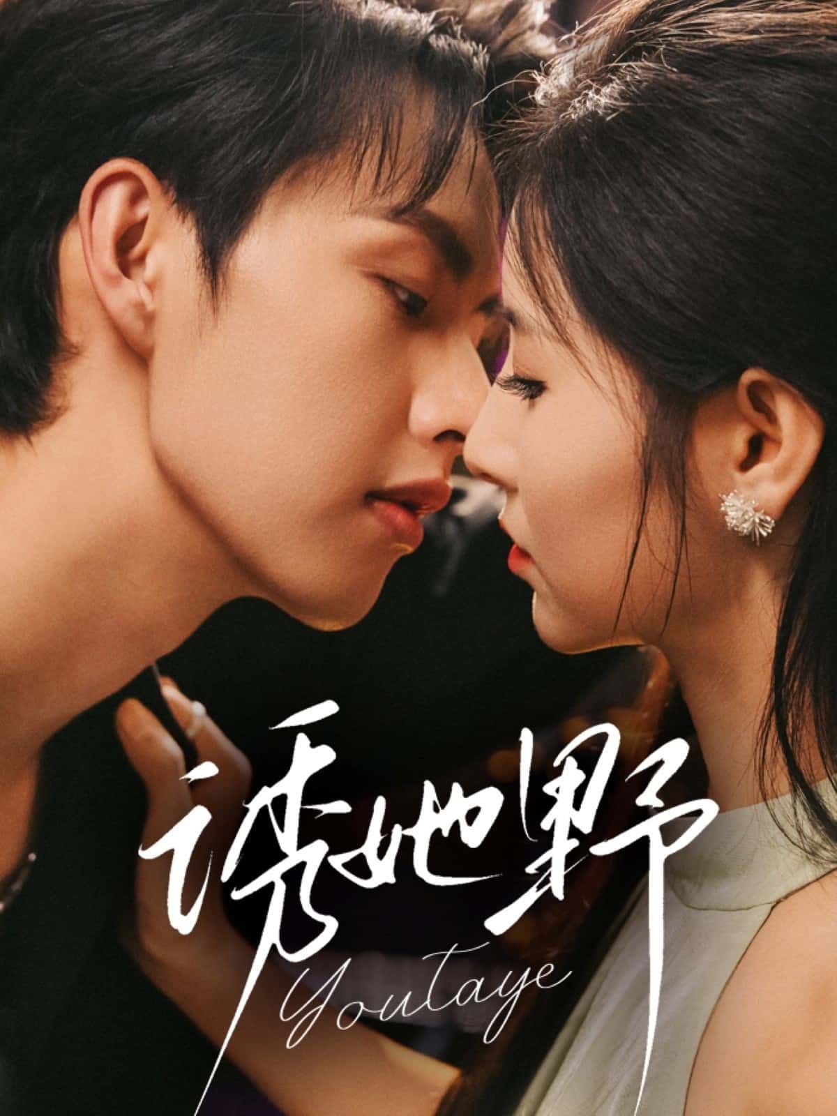 短剧诱她野超高清全集完整版，免费在线观看～  第1张