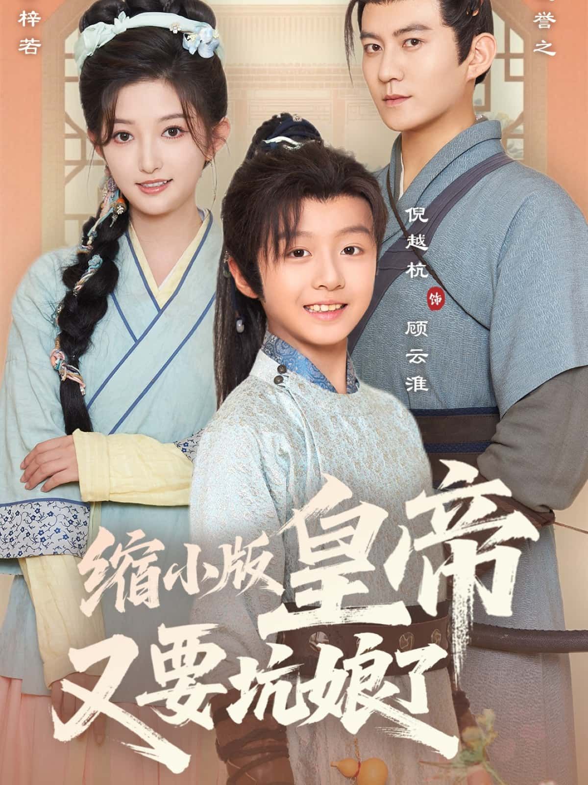 短剧缩小版皇帝又要坑娘了超高清全集完整版在线免费观看  第1张