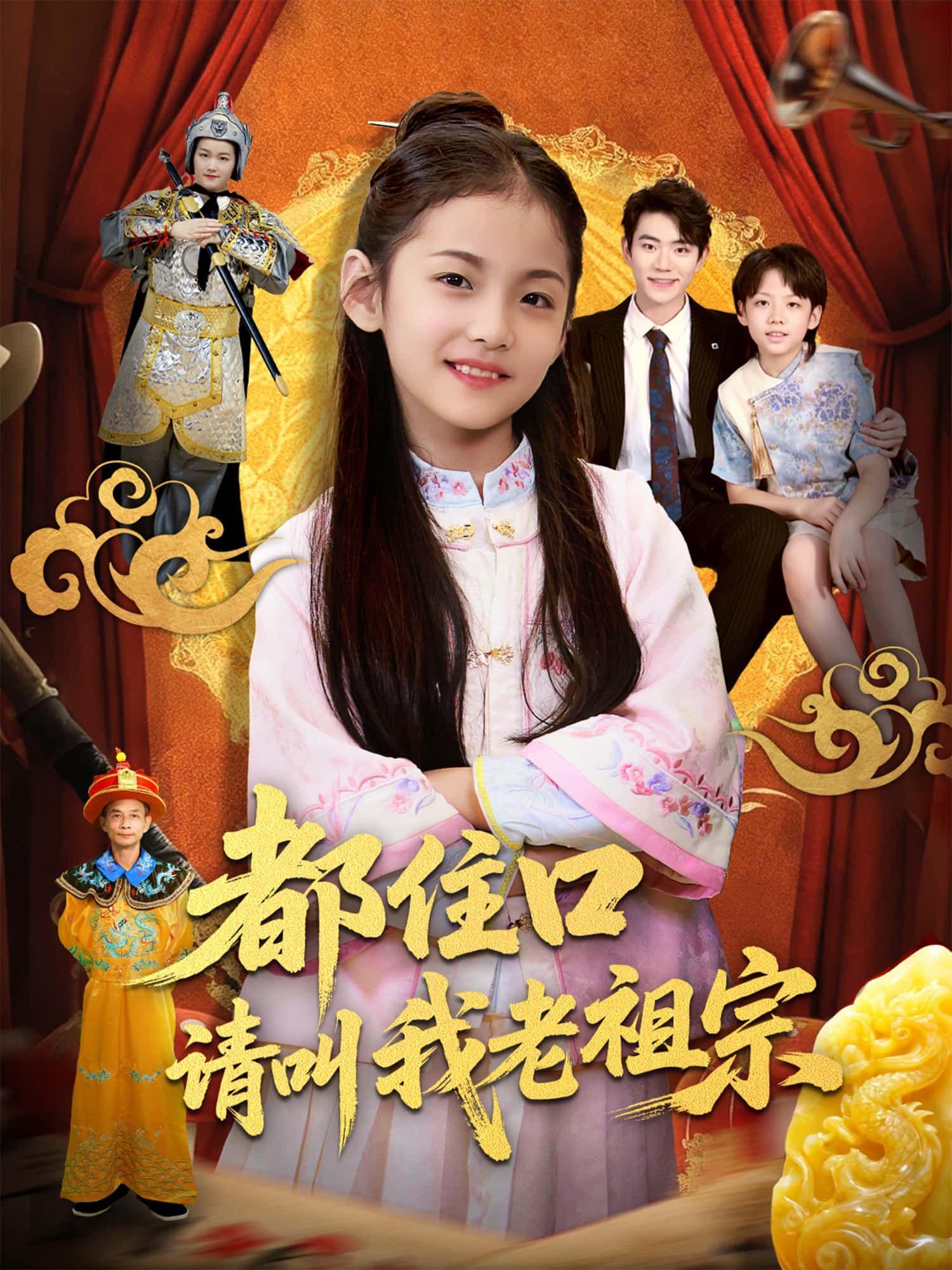 短剧都住口请叫我老祖宗高清全集免费在线观看，1080P完整版。  第1张