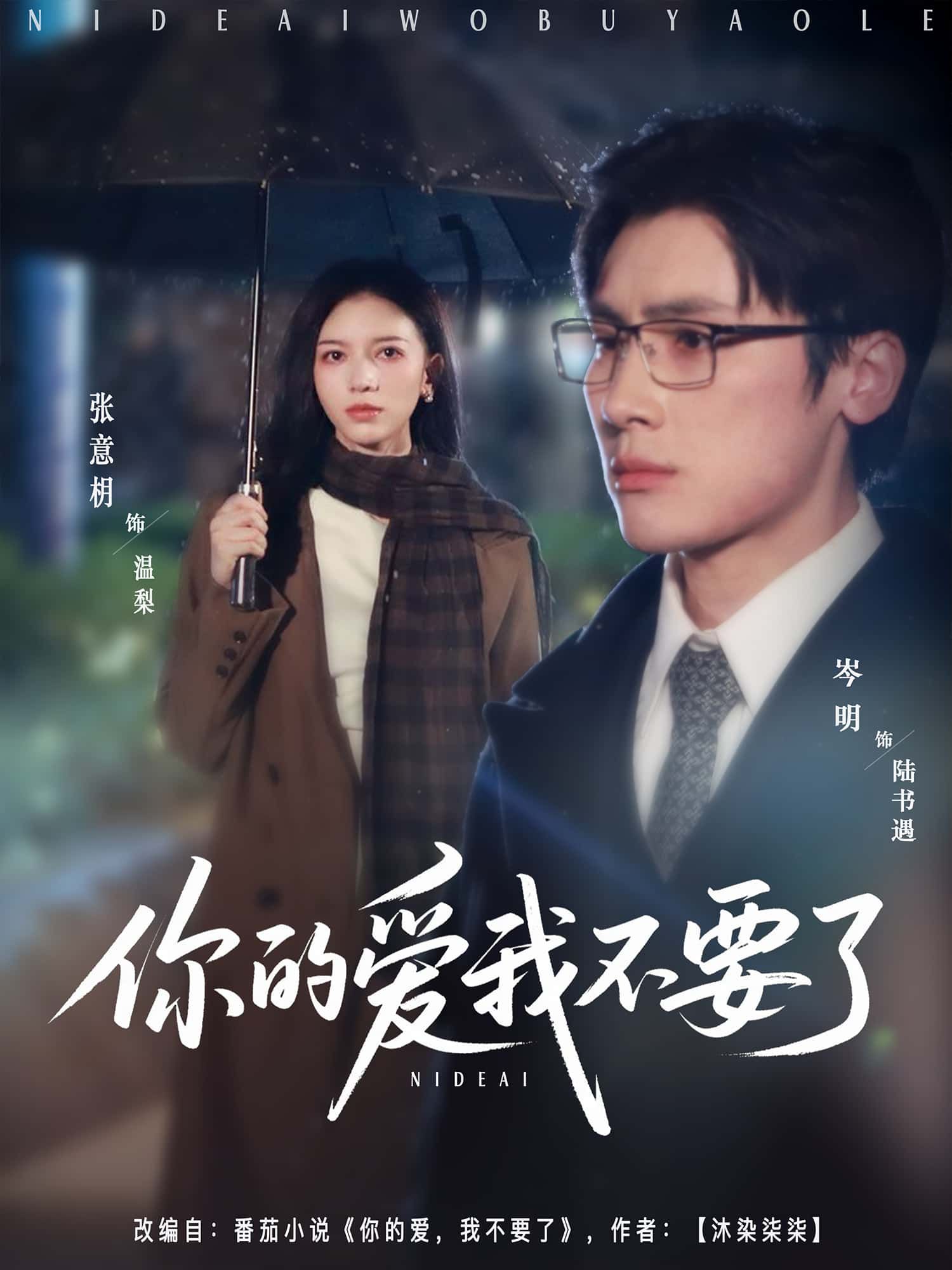 短剧 《你的爱我不要了》 免费高清完整全集在线观看  第1张