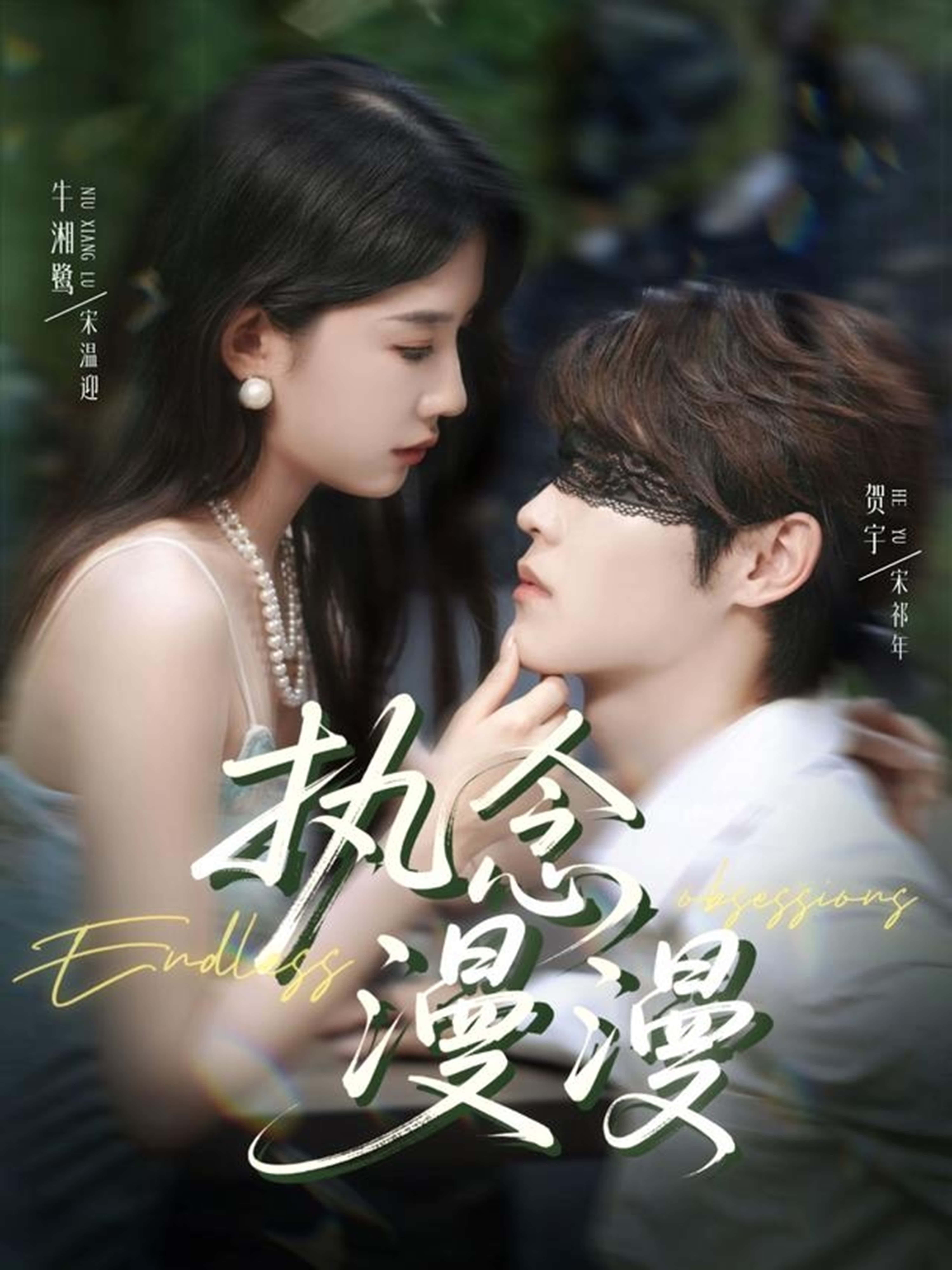 执念漫漫免费高清全集无删减版在线观看，零删减画质，完整剧情，即刻畅看执念与救赎。  第1张