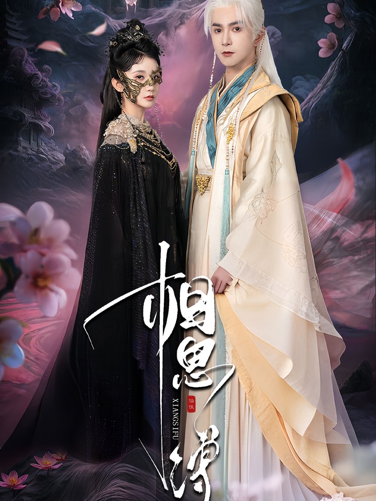 短剧相思缚高清全集完整版在线免费观看，1080P画质流畅，全集无删减，追剧无忧畅看。  第1张