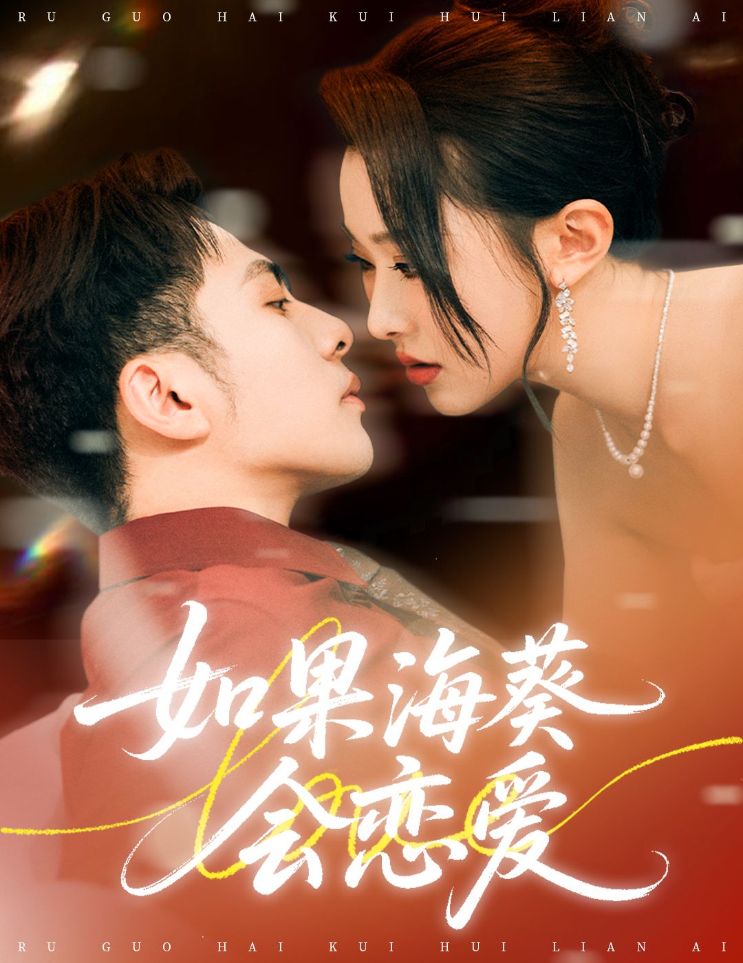 短剧如果海葵会恋爱超高清全集完整版,在线免费观看!  第1张 短剧如果海葵会恋爱超高清全集完整版,在线免费观看!  第1张