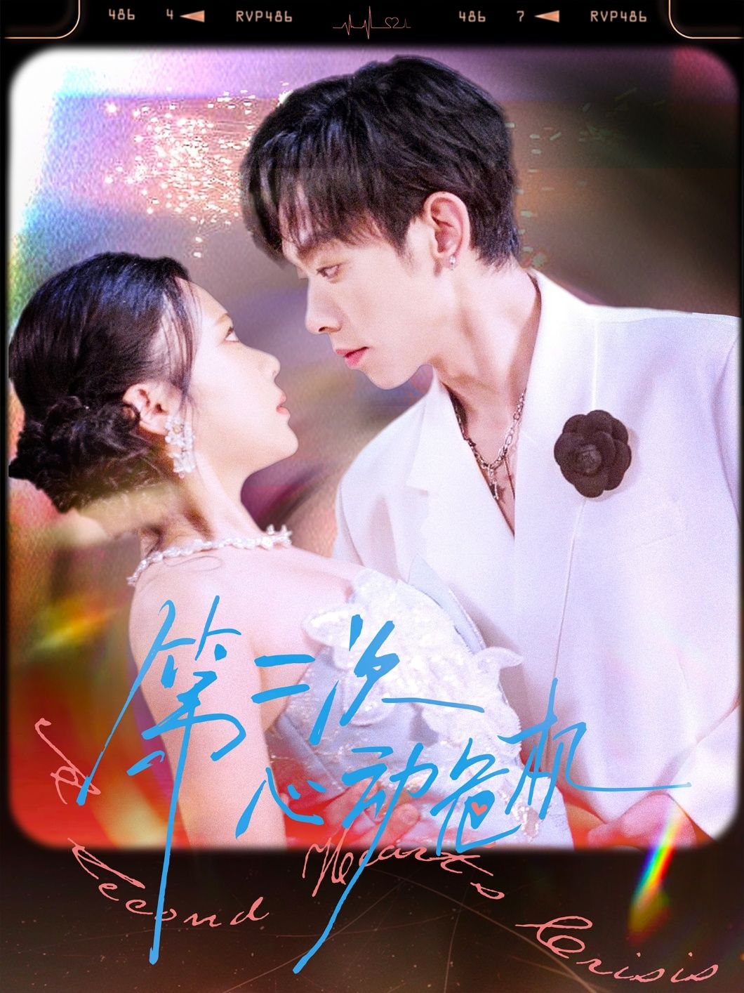 短剧第二次心动危机免费超高清全集在线观看完整版  第1张