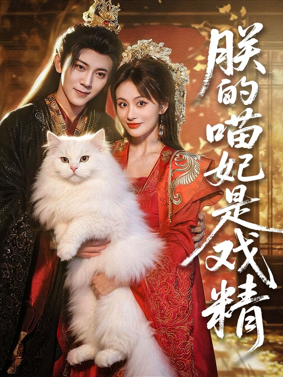 短剧朕的喵妃是戏精1080P HD高清无删减全集完整版免费在线看  第1张