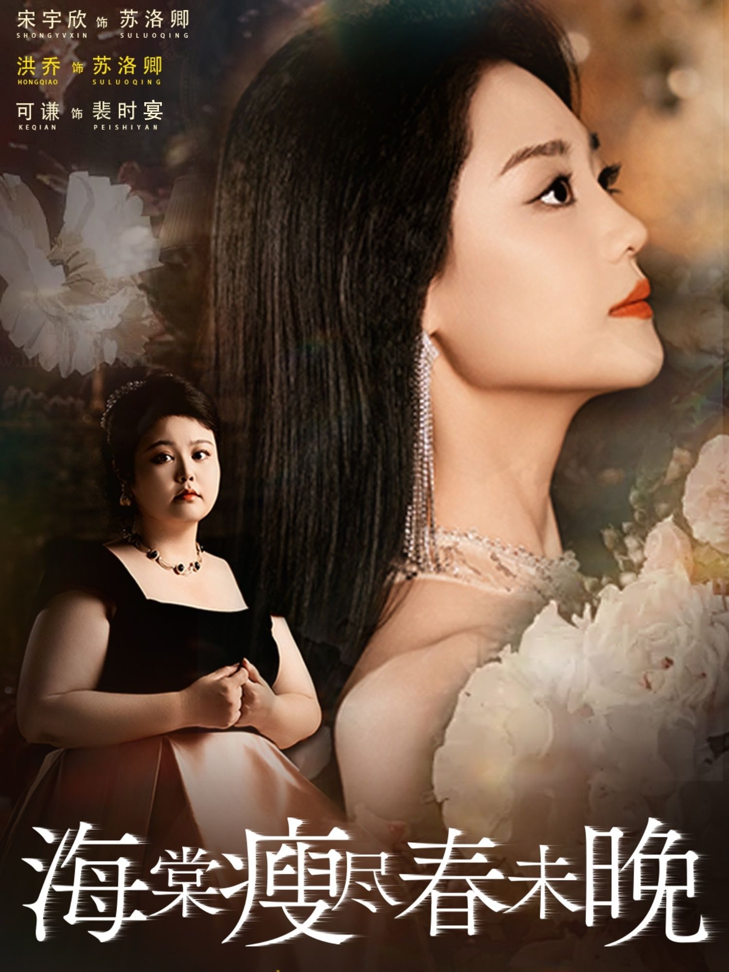 短剧海棠瘦尽春未晚免费在线看，超高清全集无删减版，畅看无忧！  第1张