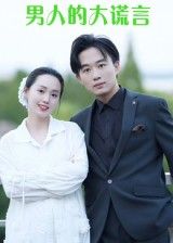 短剧男人的大谎言免费在线高清完整全集，看男人谎言背后的真相！  第1张