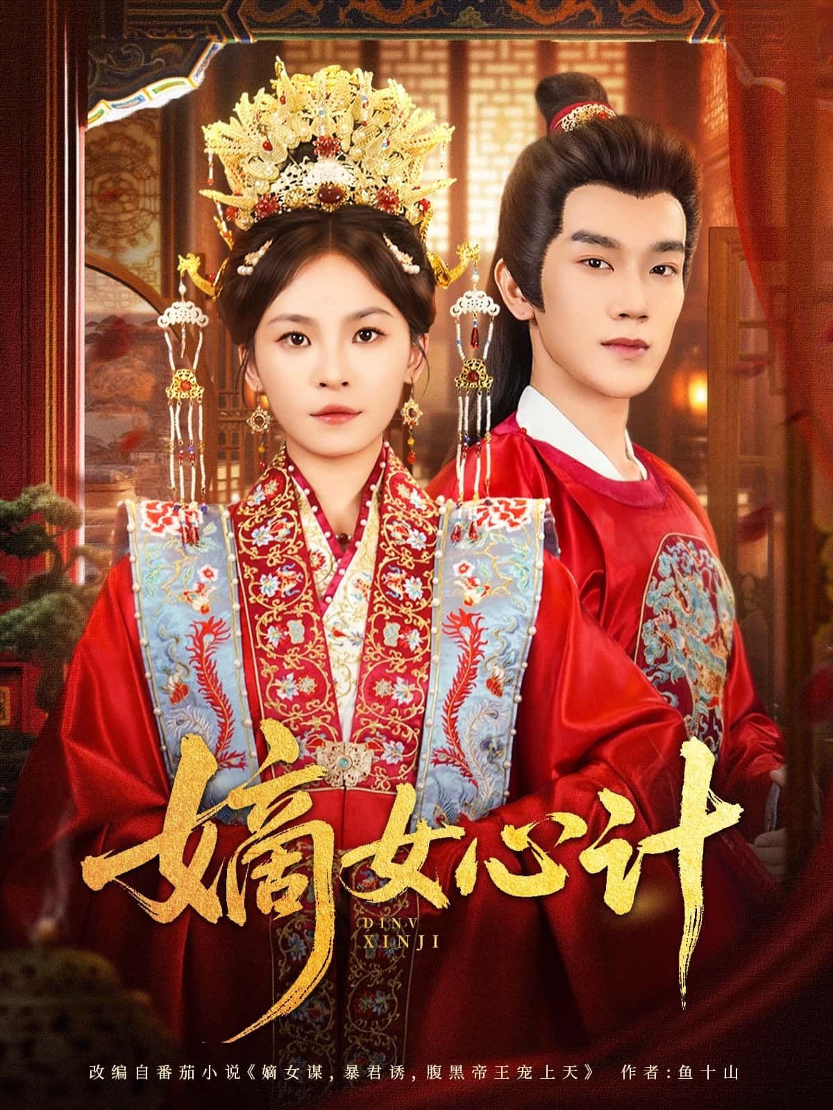 短剧嫡女心计宅斗爽剧权谋智计，超高清全集完整版在线免费观看！  第1张