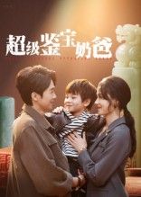 短剧 《超级鉴宝奶爸》 免费超高清无删减全集完整版在线播放  第1张 短剧 《超级鉴宝奶爸》 免费超高清无删减全集完整版在线播放  第1张