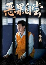 短剧恶果自尝_恩养成仇免费在线观看,HD高清全集完整版,恩将仇报的因果轮回,精彩不容错过。  第1张 短剧恶果自尝_恩养成仇免费在线观看,HD高清全集完整版,恩将仇报的因果轮回,精彩不容错过。  第1张