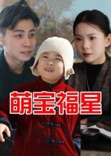 萌宝福星免费看!1080P高清全集完整版,萌娃福运剧情全解锁~  第1张 萌宝福星免费看!1080P高清全集完整版,萌娃福运剧情全解锁~  第1张