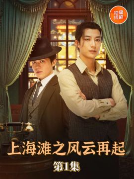 短剧 《上海滩之风云再起》 高清全集无删减版免费在线观看  第1张