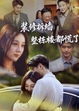 短剧装修拆墙整栋楼都慌了高清完整全集无删减，免费在线观看，拆墙引爆整楼慌张剧情。  第1张