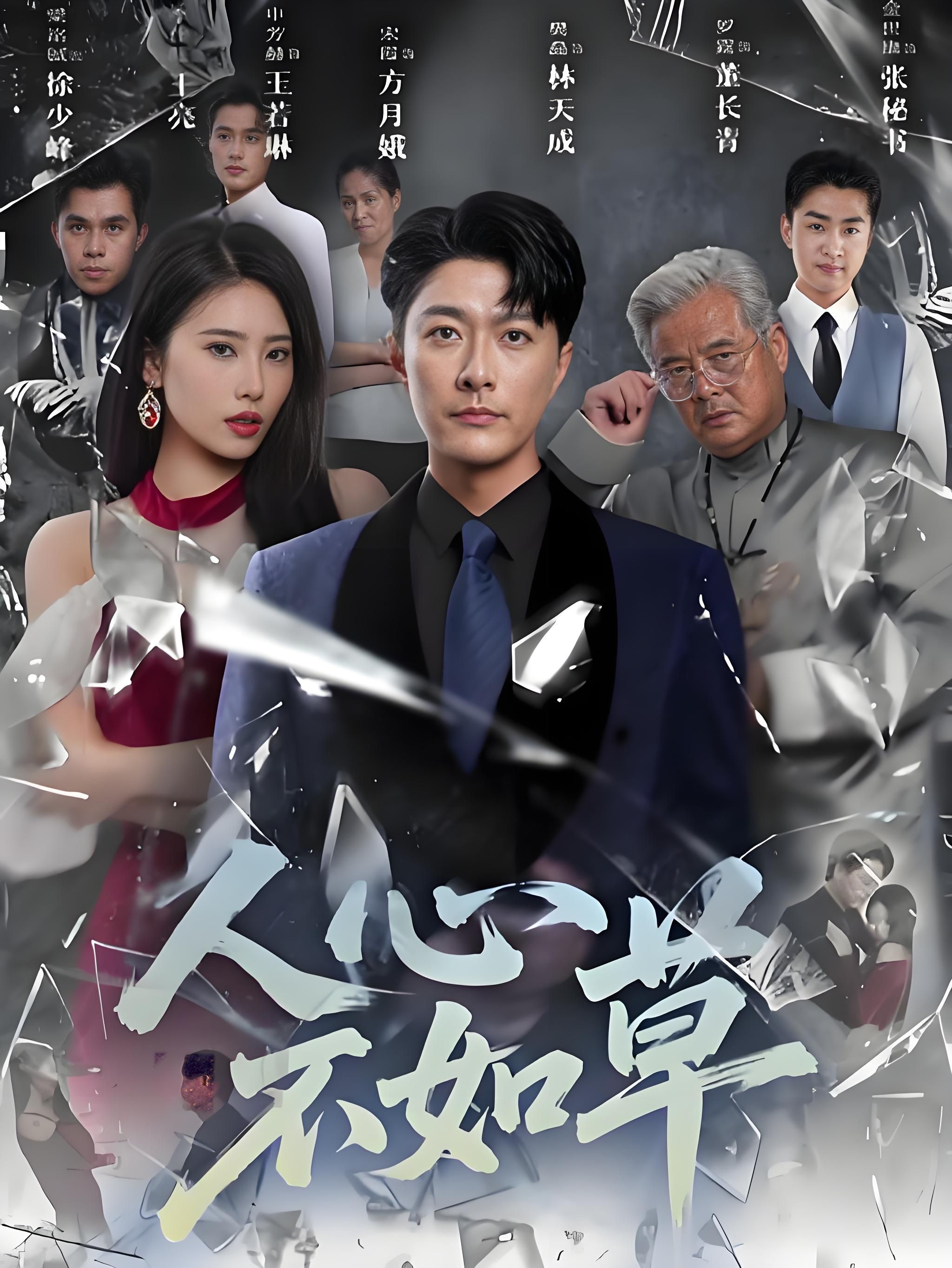 短剧 《人心不如草》 免费在线播放 HD 高清全集完整版  第1张