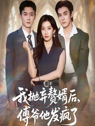 我抛弃赘婿后傅爷他发疯了短剧免费高清全集无删减在线观看，虐恋疯批反转！  第1张