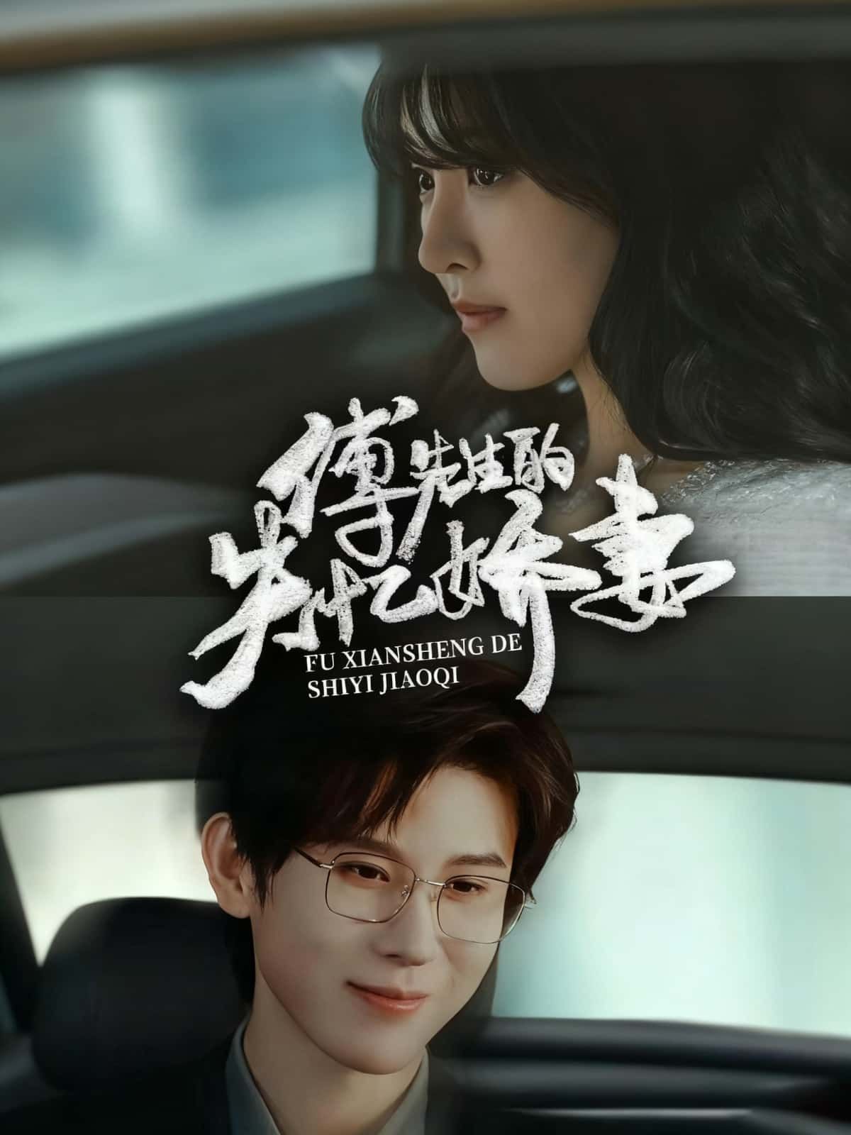 短剧傅先生的失忆娇妻HD超高清全集完整版，1080P在线观看，剧情精彩不容错过。