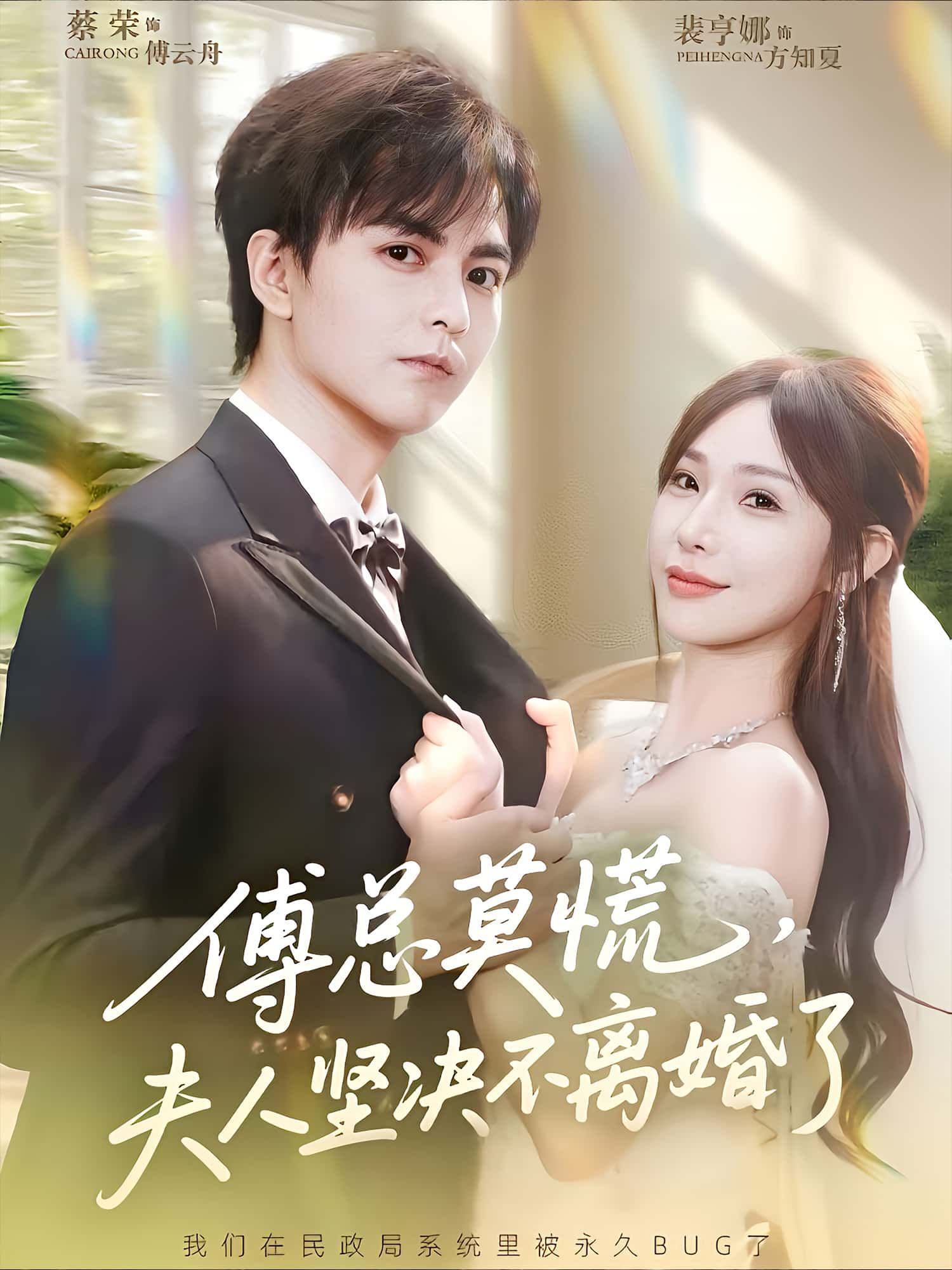 短剧傅总莫慌,夫人坚决不离婚了!高清完整全集在线播放,夫人坚守不离婚,剧情高能!