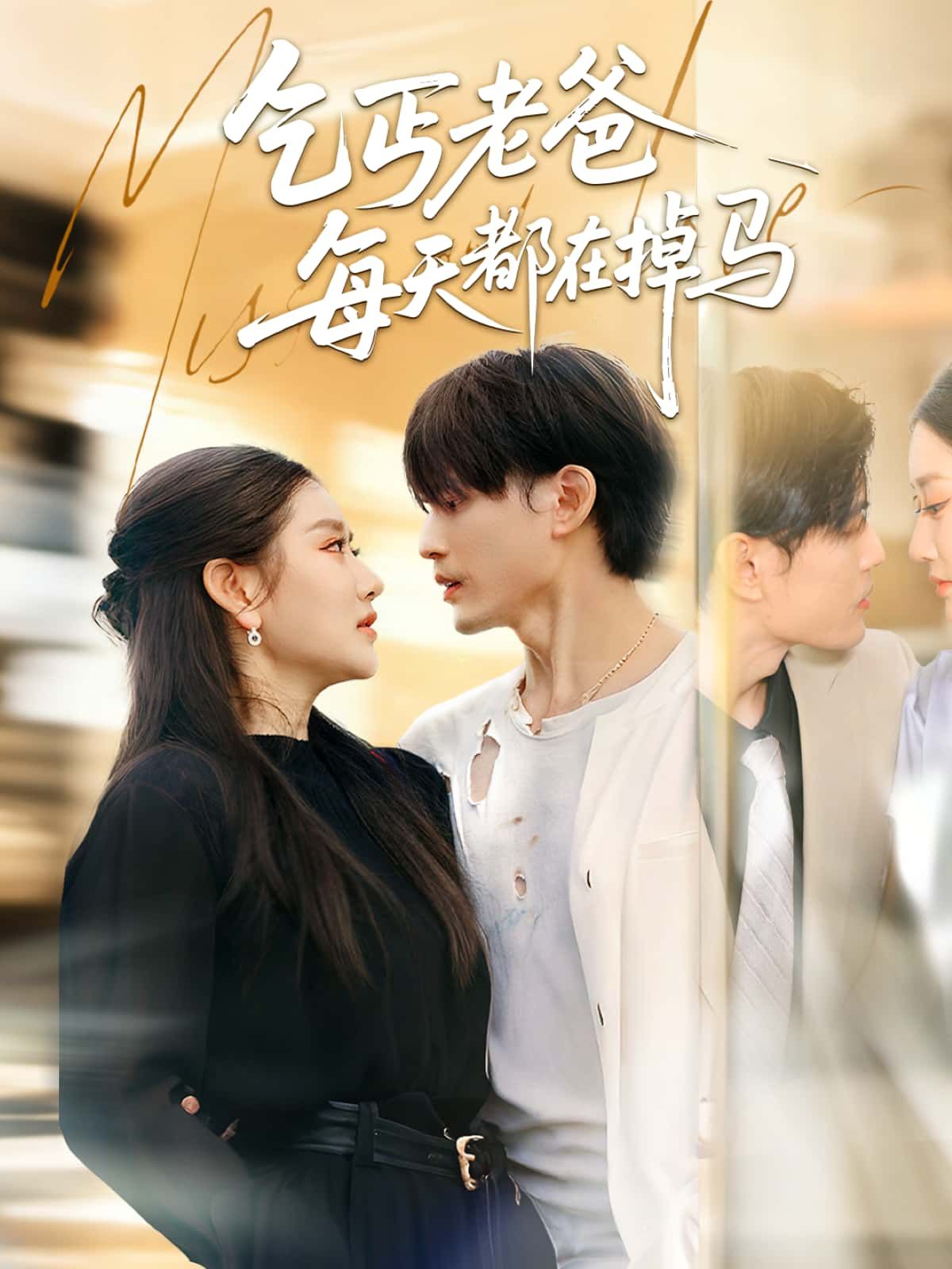 短剧乞丐老爸每天都在掉马高清全集无删减版在线看，乞丐老爸每日掉马，反转精彩不断！