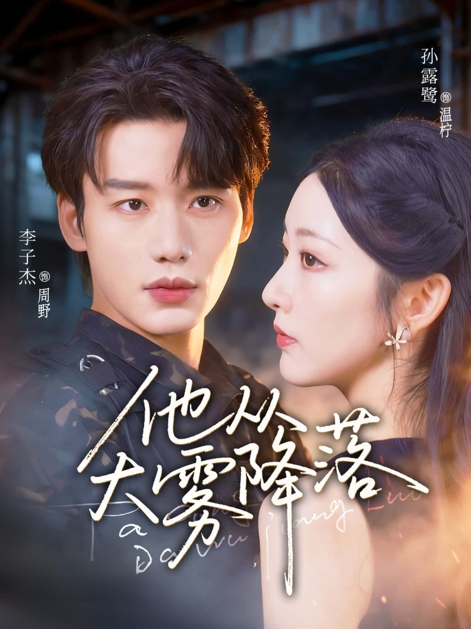 他从大雾降落短剧1080P高清全集,在线观看HD版,画质清晰流畅无删减,沉浸追剧体验。