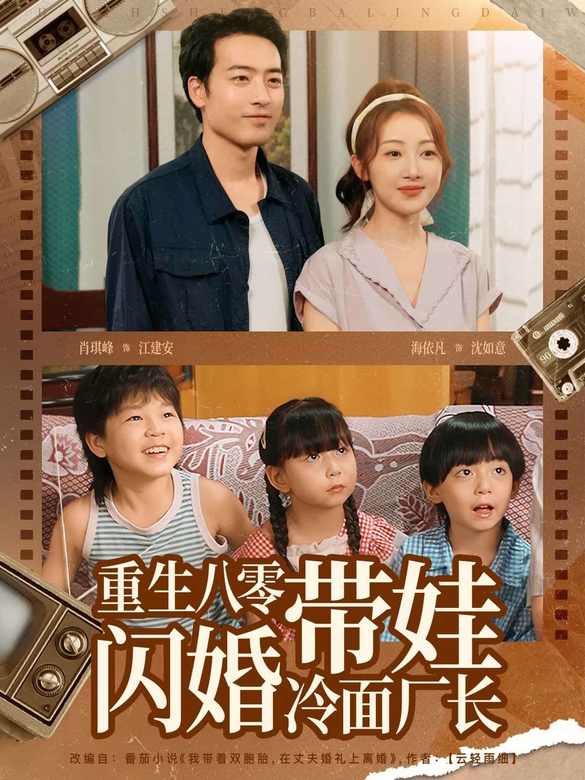 重生八零带娃闪婚冷面厂长高清短剧，完整全集在线观看，重生逆袭带娃，甜宠闪婚冷面厂长，全集无删减！