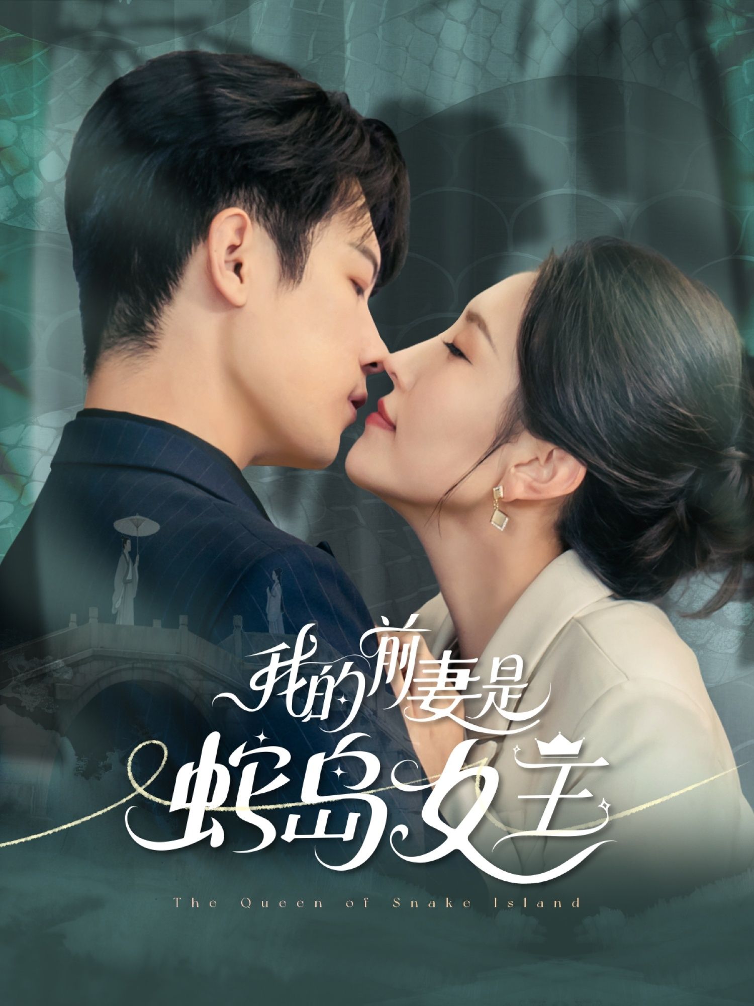 短剧我的前妻是蛇岛女王高清全集完整版在线观看HD  第1张