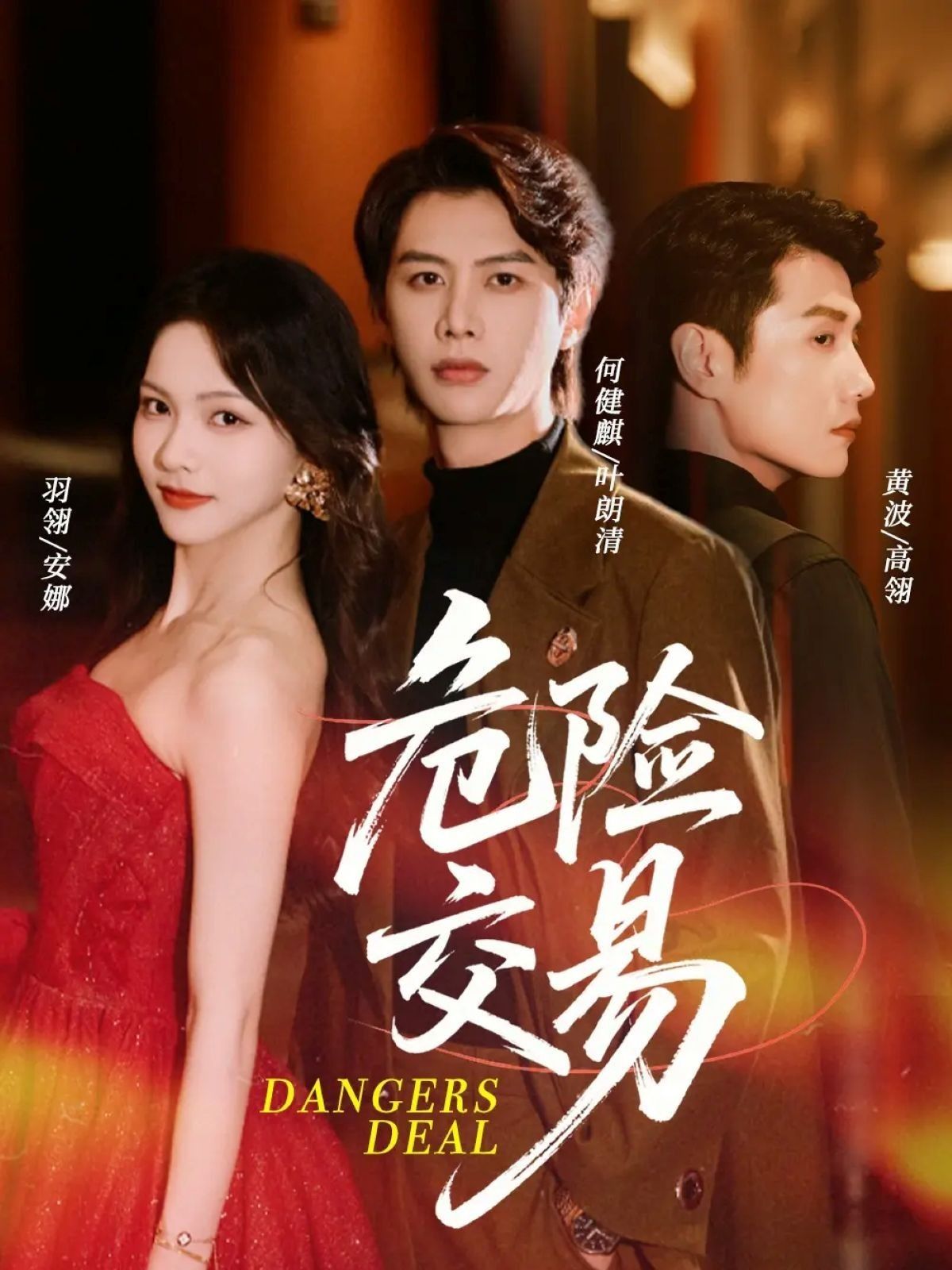 短剧危险交易超高清完整全集在线观看,HD画质无损,全集畅享无删减!  第1张 短剧危险交易超高清完整全集在线观看,HD画质无损,全集畅享无删减!  第1张